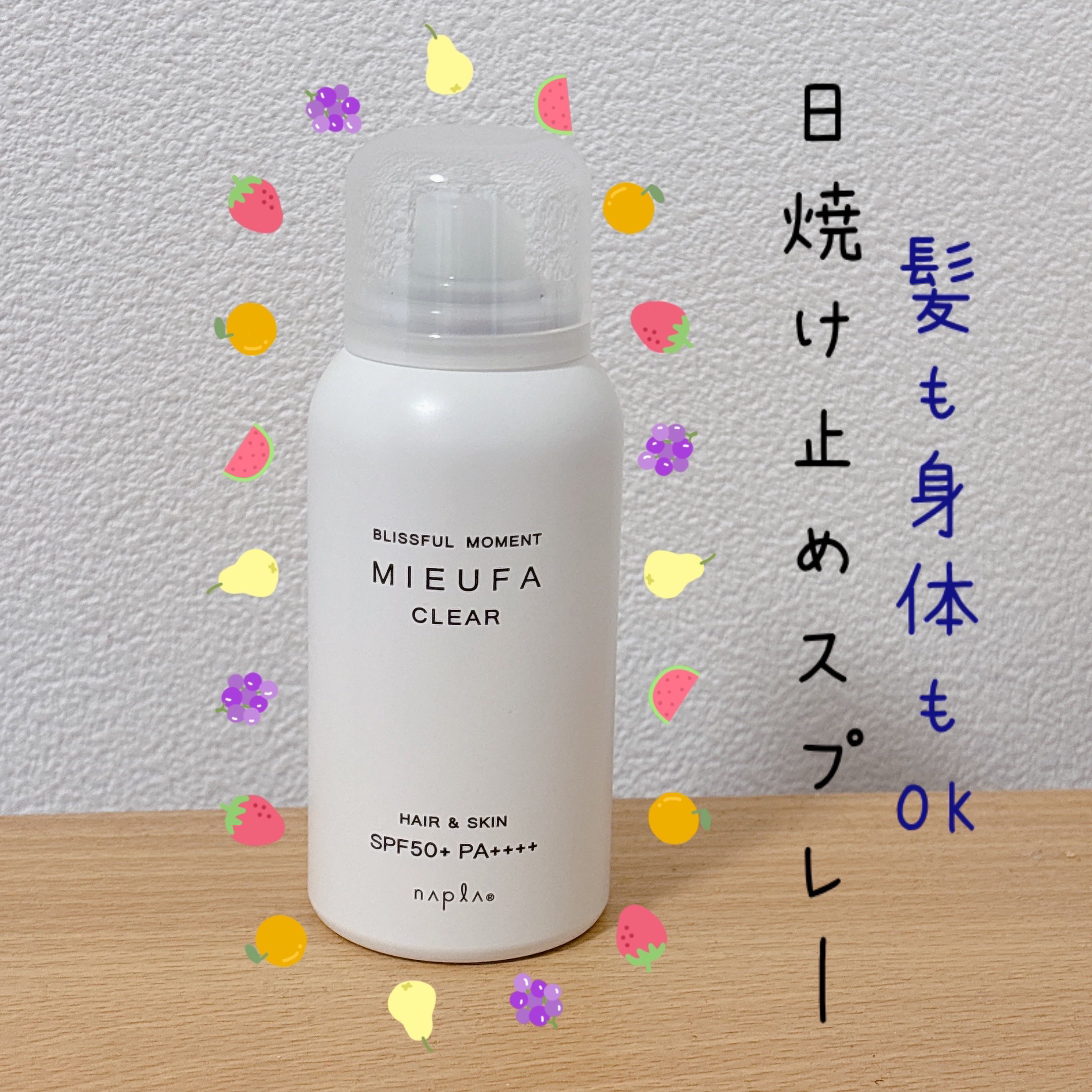 ミーファ フレグランスUVスプレー クリア/MIEUFA/日焼け止めミスト・スプレーを使ったクチコミ（1枚目）