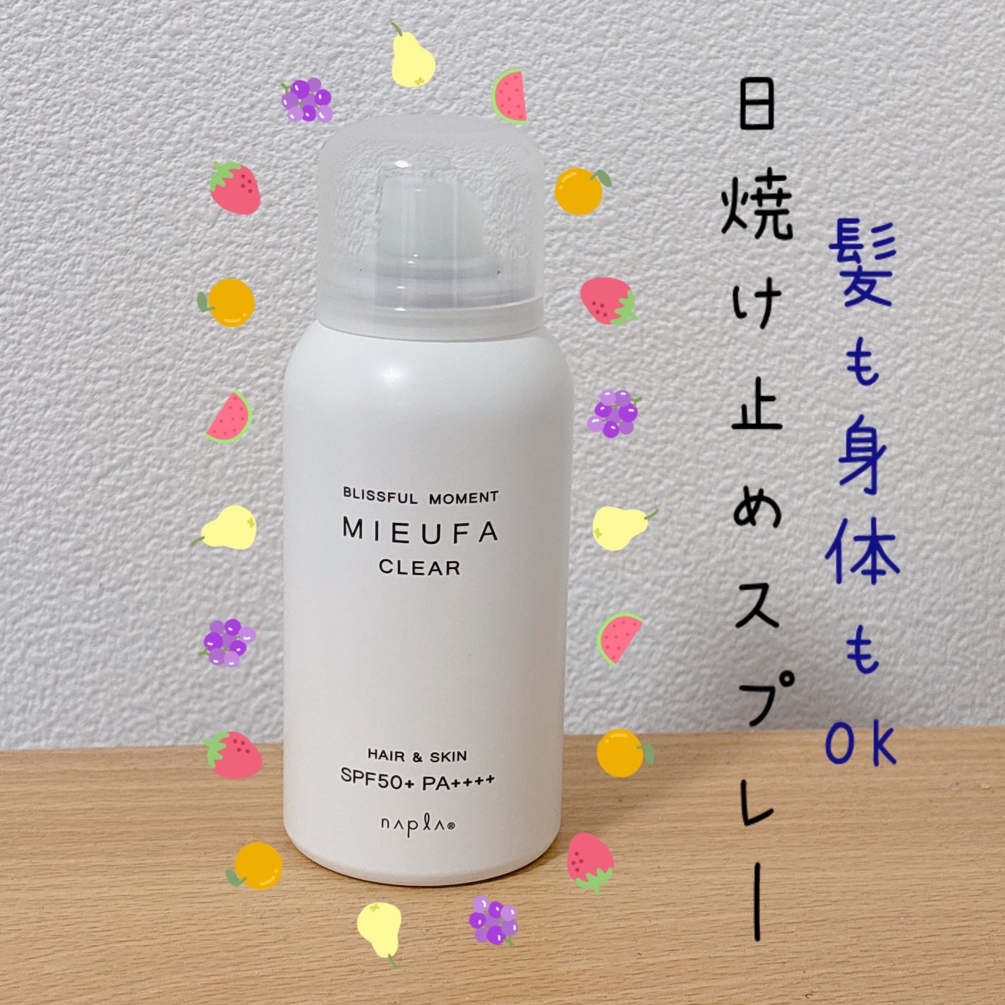 ミーファ フレグランスUVスプレー クリア/MIEUFA/日焼け止めミスト・スプレーを使ったクチコミ(1枚目)