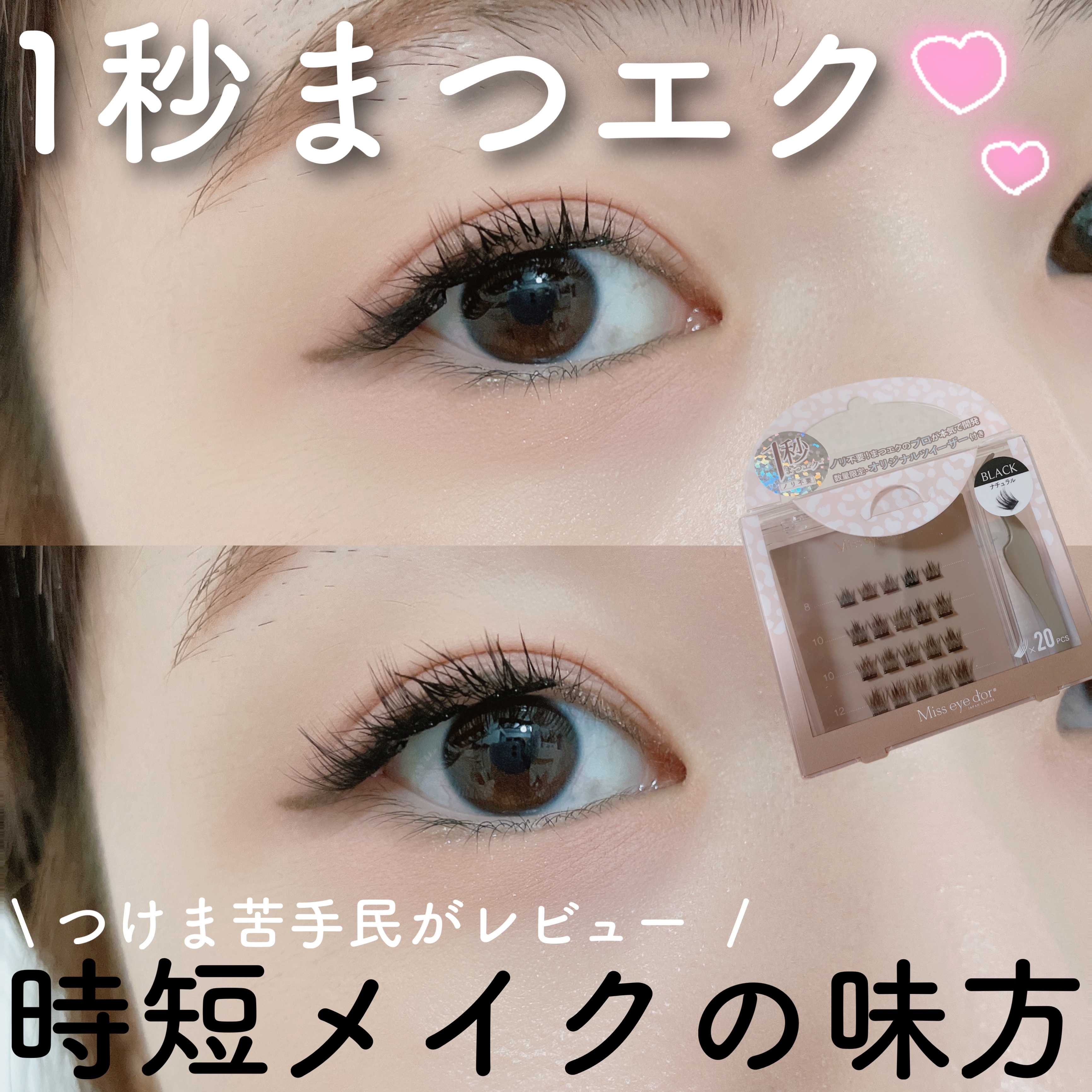 1秒まつエク ナチュラルタイプ ブラック（8-12mm）/Miss eye d'or/つけまつげを使ったクチコミ（1枚目）