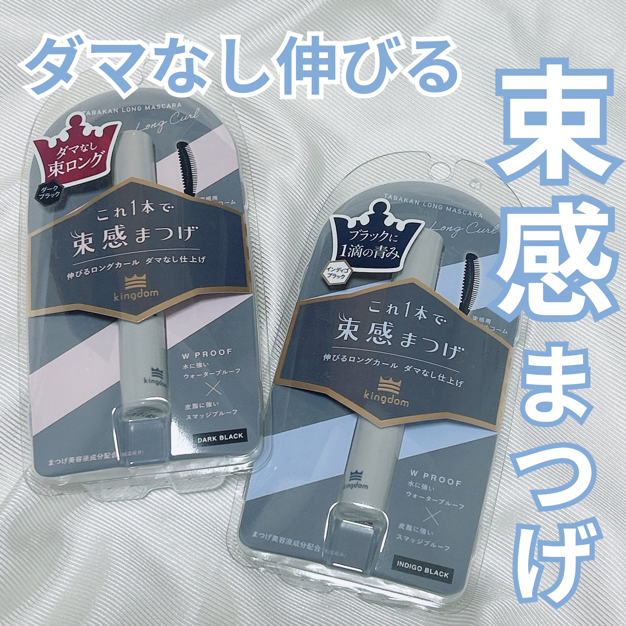 キングダム 束感ロングマスカラ/キングダム/マスカラを使ったクチコミ（1枚目）