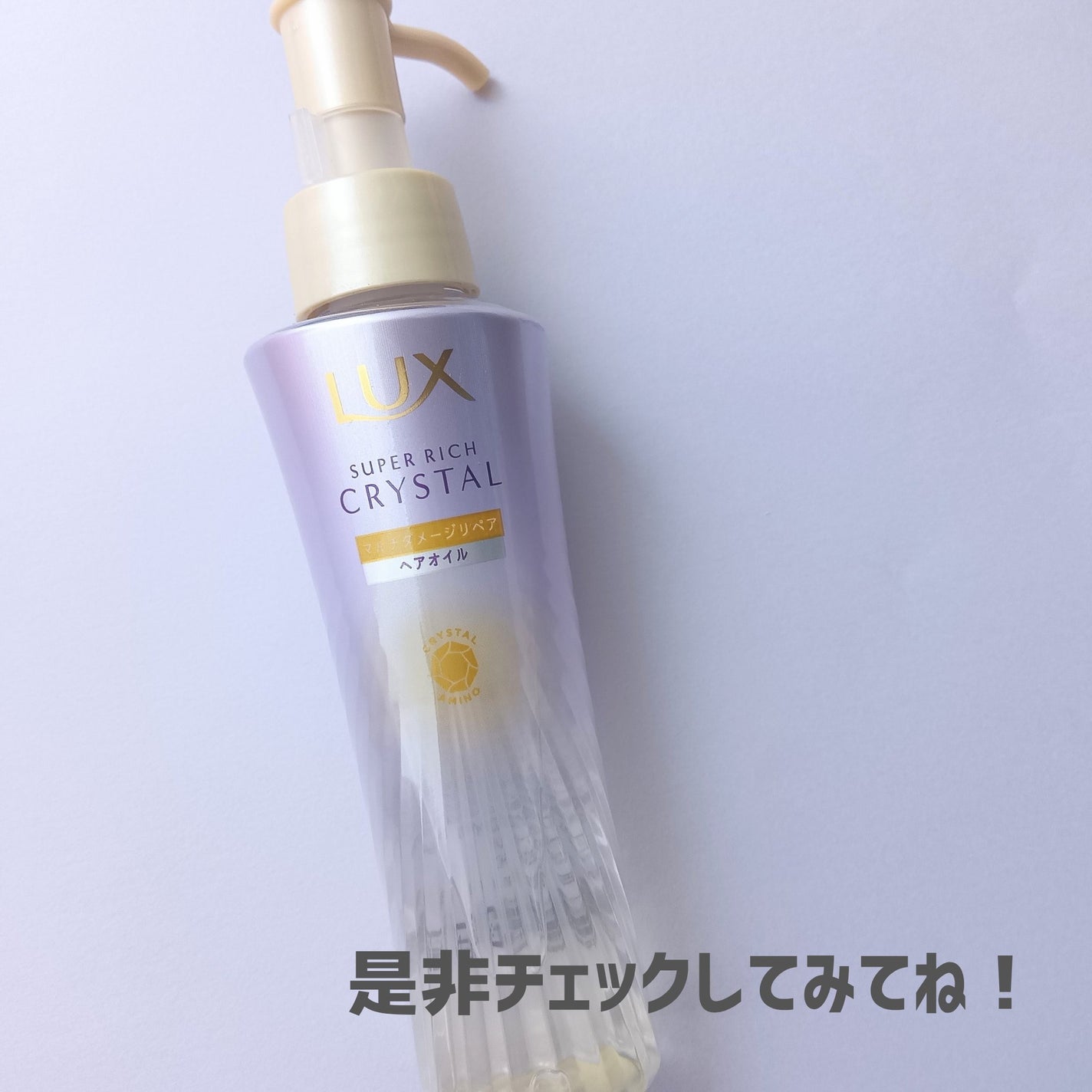 ラックス スーパーリッチクリスタル マルチダメージリペア ヘアオイル/LUX/ヘアオイルを使ったクチコミ(4枚目)
