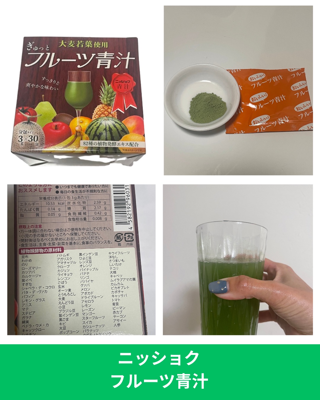 ぎゅっとフルーツ青汁/ニッショク/青汁を使ったクチコミ（3枚目）