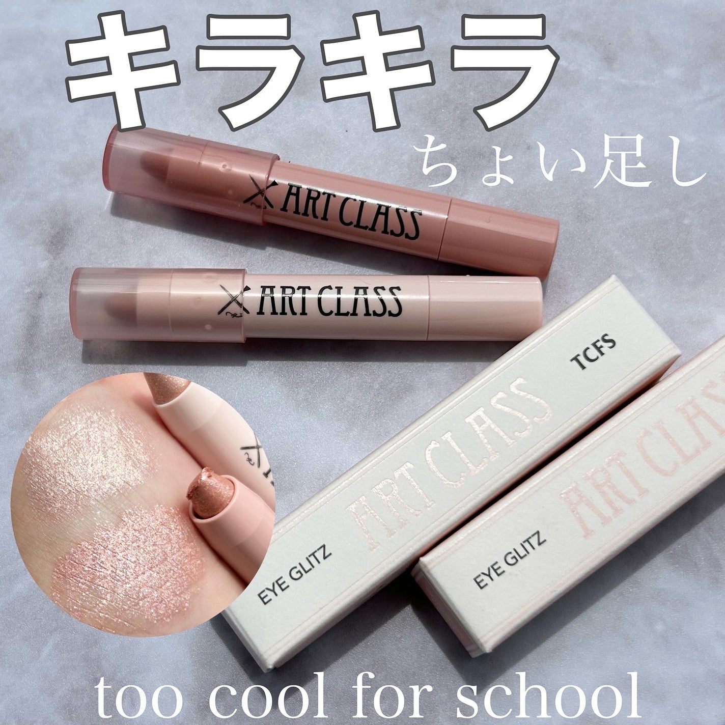 アートクラス アイグリッツ/too cool for school/スティックアイシャドウを使ったクチコミ(1枚目)
