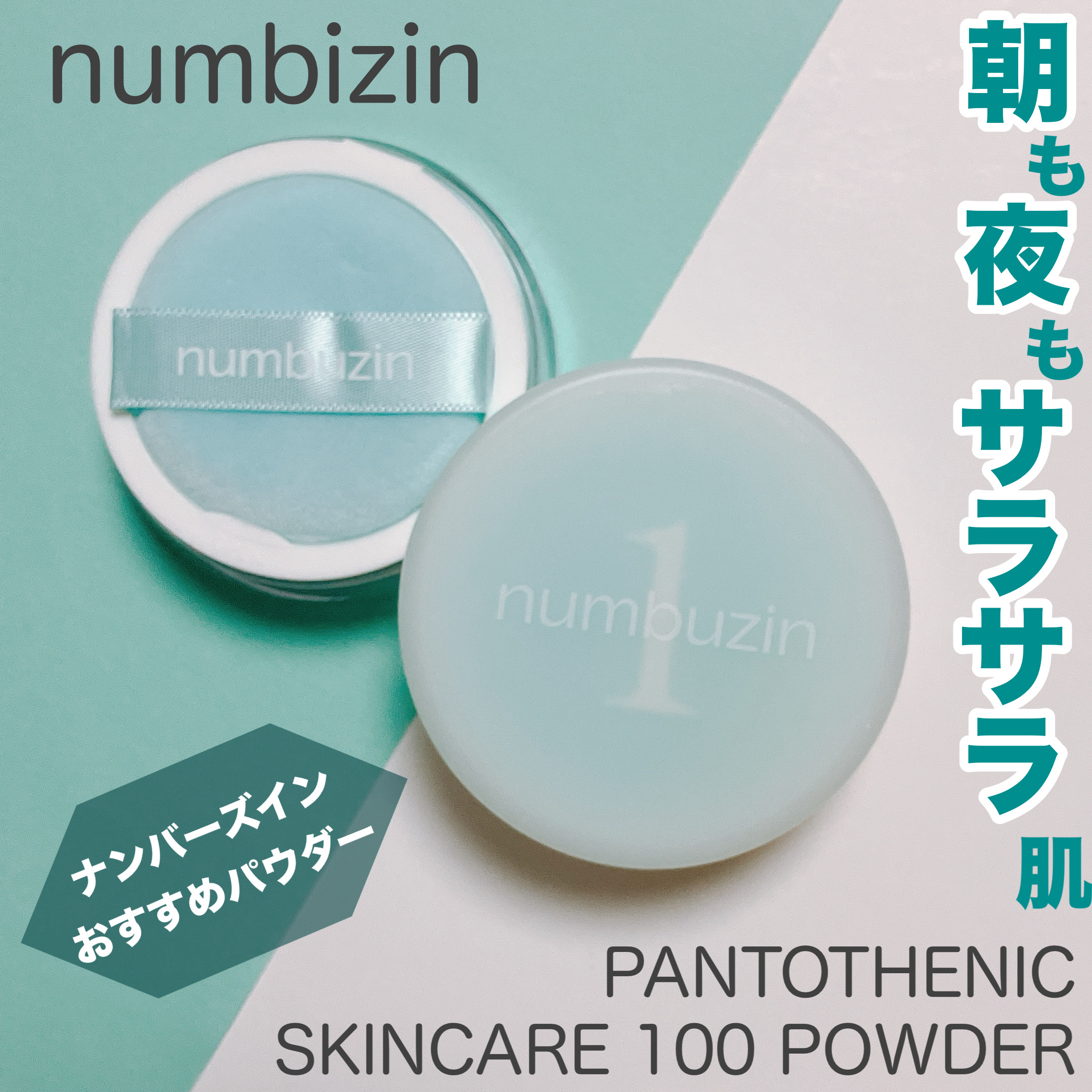 1番 パントテン酸スキンケア100フィルターパウダー/numbuzin/ルースパウダーを使ったクチコミ（1枚目）