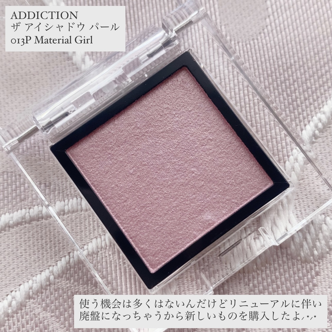 アディクション ザ アイシャドウ パール/ADDICTION/単色アイシャドウを使ったクチコミ（2枚目）