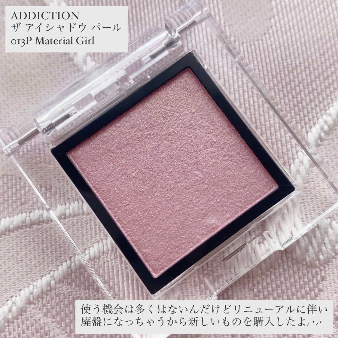 アディクション ザ アイシャドウ パール/ADDICTION/単色アイシャドウを使ったクチコミ(2枚目)