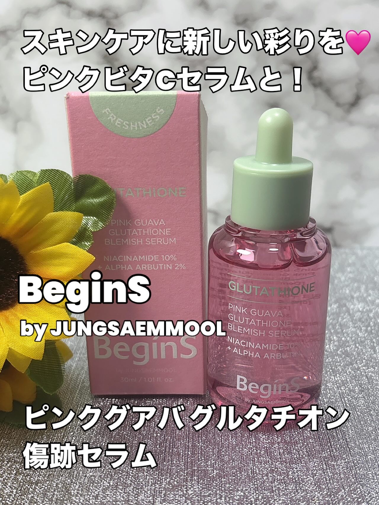 ビギンスバイジョンセンムルピンクGBセラム/BeginS by JUNGSAEMMOOL/美容液を使ったクチコミ（1枚目）