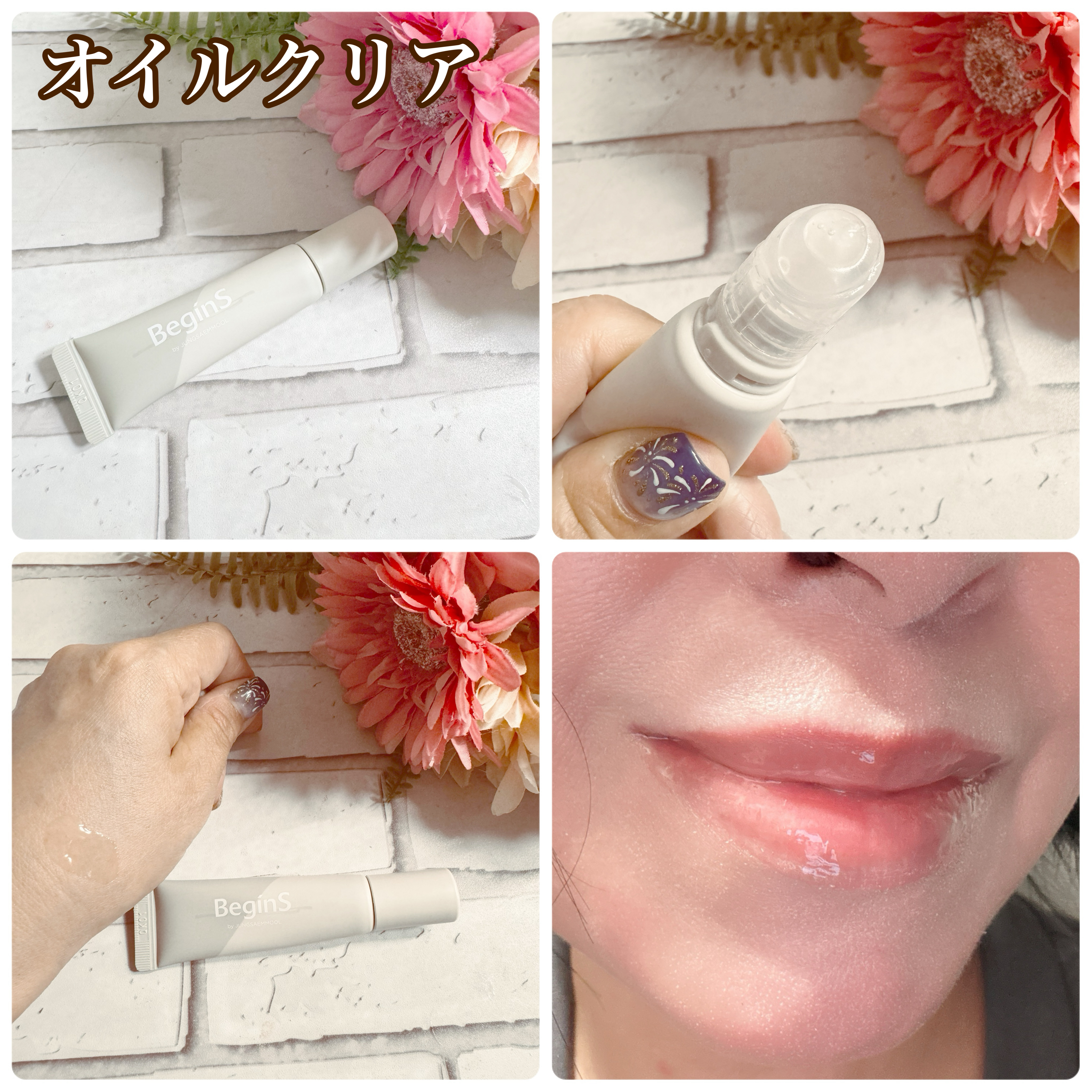 Lip Care Color Oil/BeginS by JUNGSAEMMOOL/リップオイルを使ったクチコミ（2枚目）
