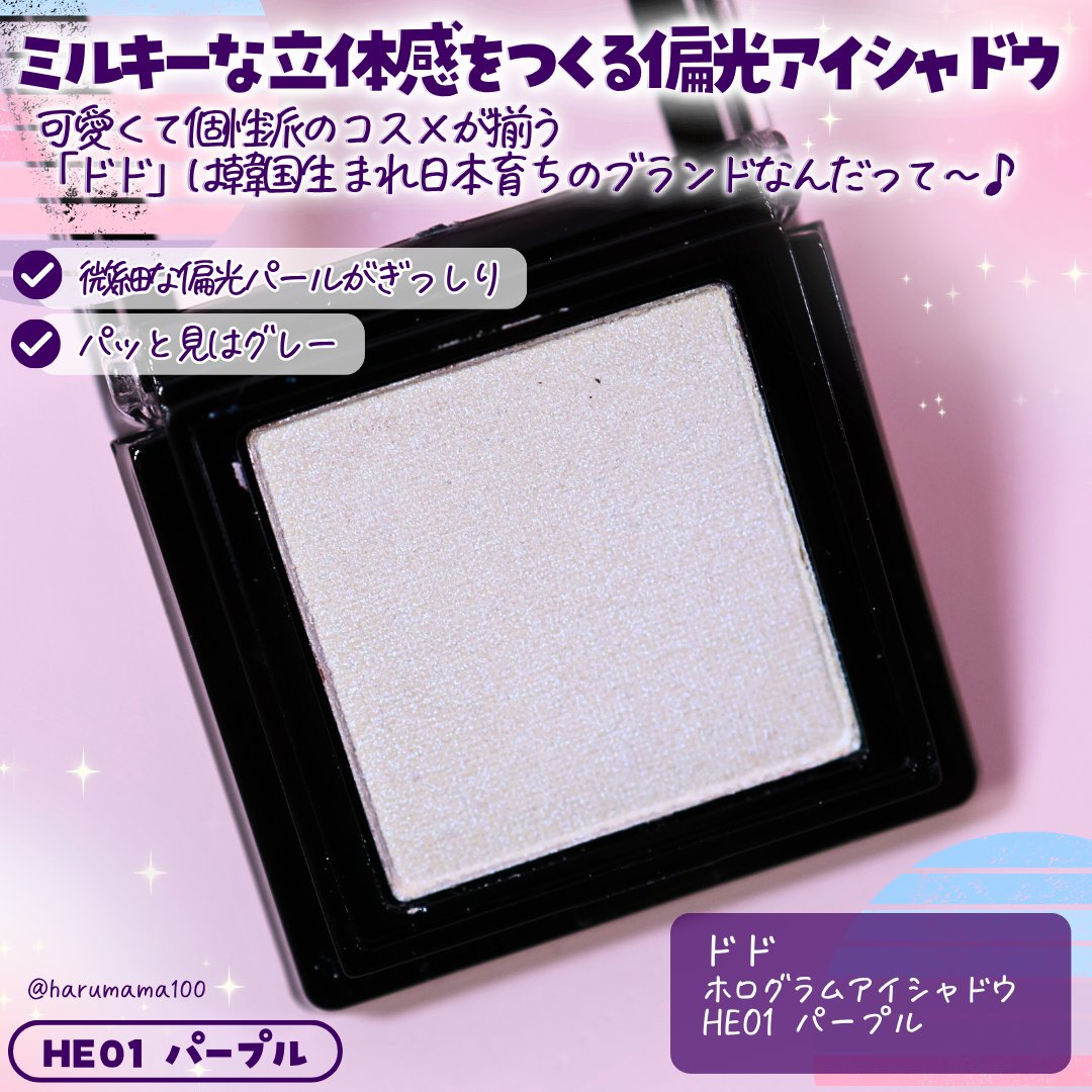 ホログラムアイシャドウ/ドド/単色アイシャドウを使ったクチコミ（2枚目）