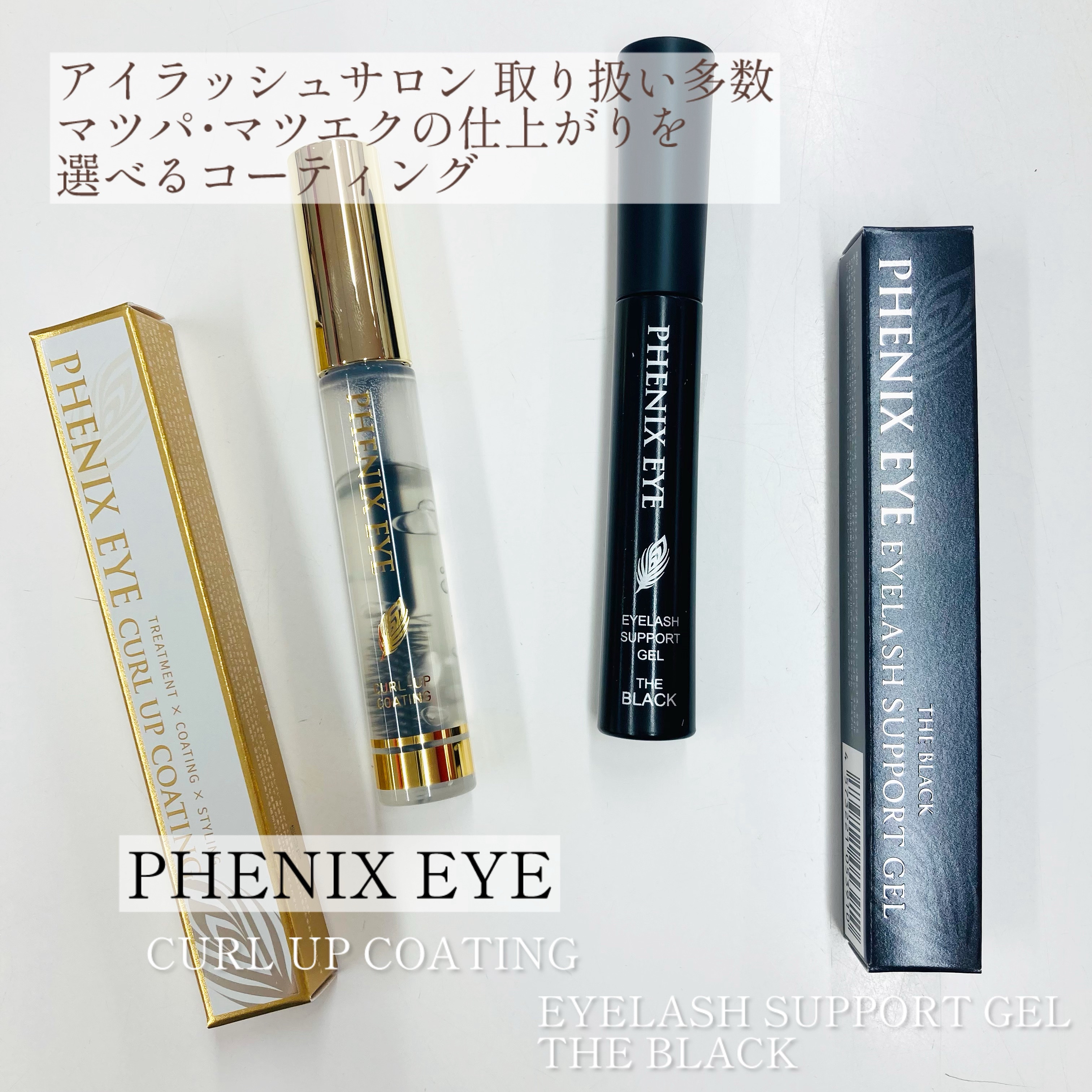 フェニックス アイラッシュサポートジェル/オデットアイラッシュコスメティクス/まつげ美容液を使ったクチコミ（1枚目）