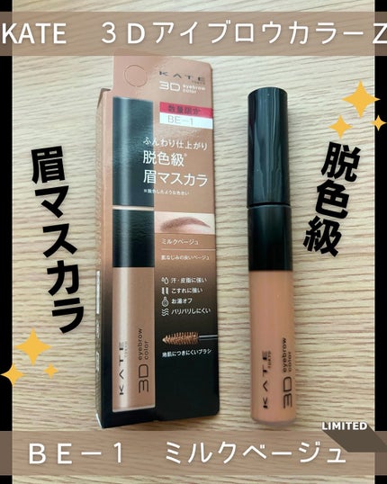 ケイト 3DアイブロウカラーZ/KATE/眉マスカラを使ったクチコミ(1枚目)
