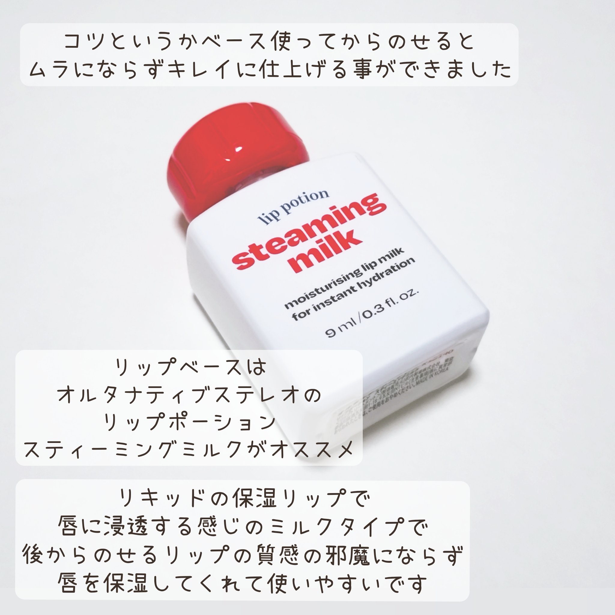 リップポーション スティーミングミルク/alternativestereo/リップ美容液を使ったクチコミ（3枚目）