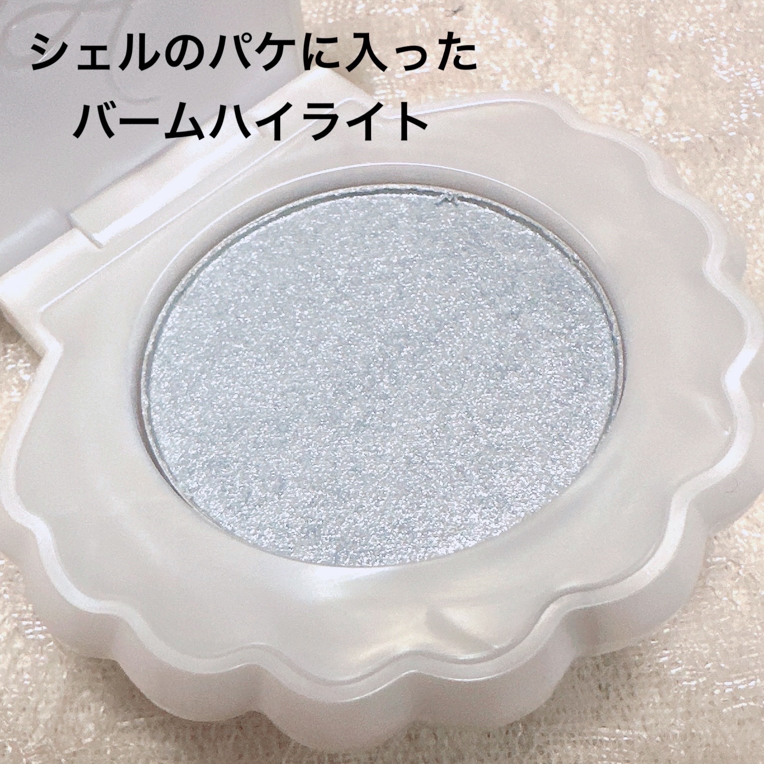 フラワーノーズ シェルジュエルコレクション ハイライターバーム＆チャームセット/FlowerKnows/パウダーハイライトを使ったクチコミ（2枚目）