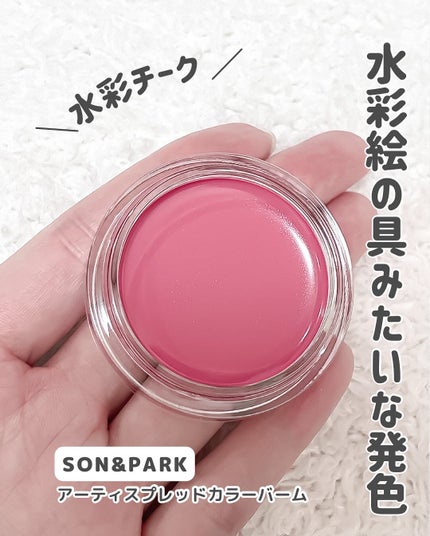 Arti Spread Color Balm/SON&PARK/リップグロスを使ったクチコミ(2枚目)