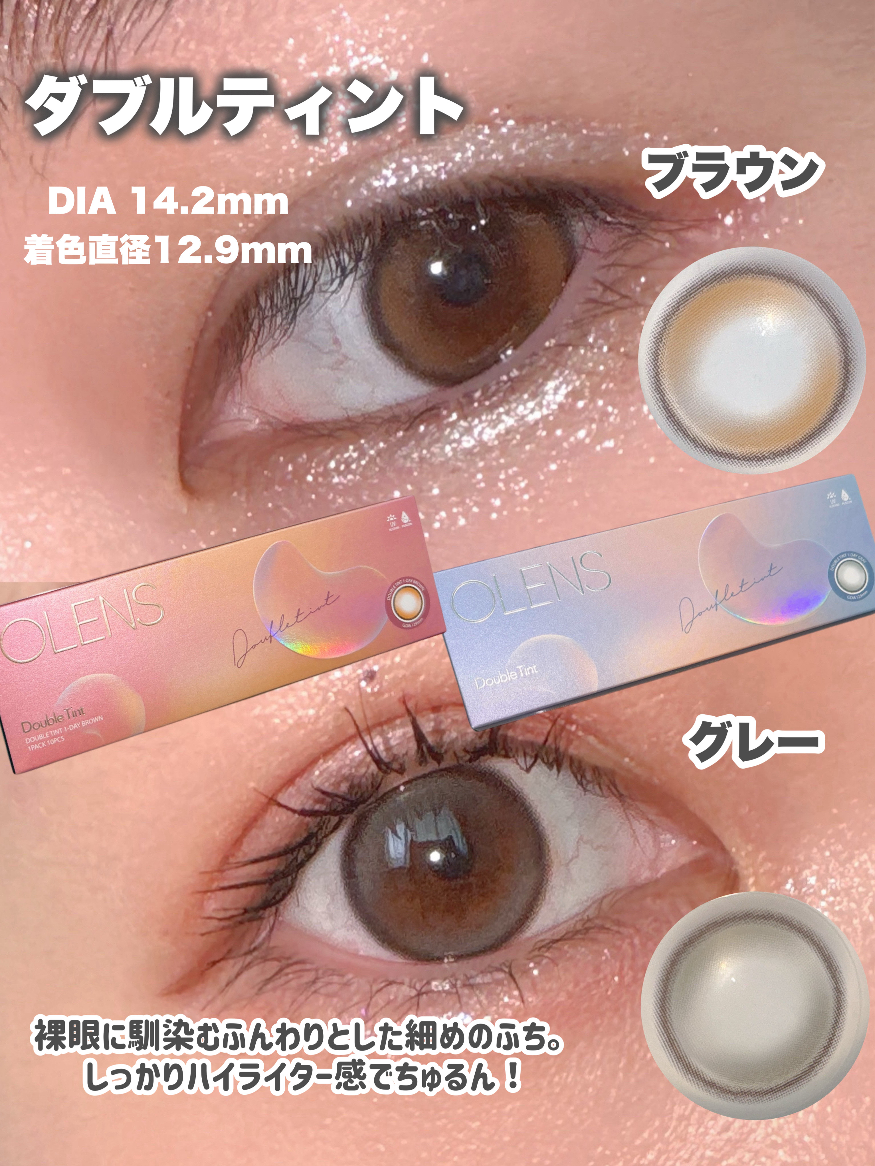 Double Tint 1day/OLENS/カラーコンタクトレンズを使ったクチコミ（3枚目）