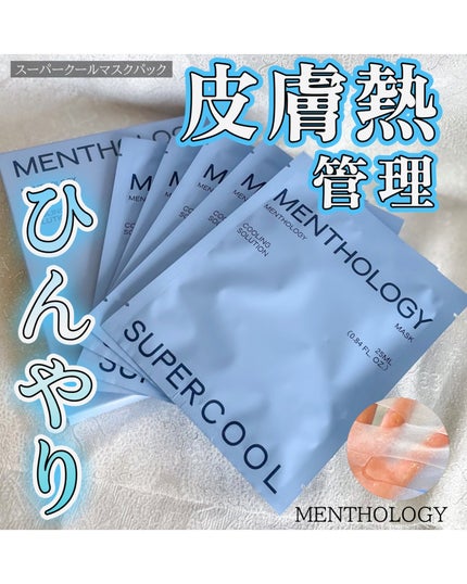 MENTHOLOGY クーリングマスクパック/menthology/シートマスク・パックを使ったクチコミ(1枚目)
