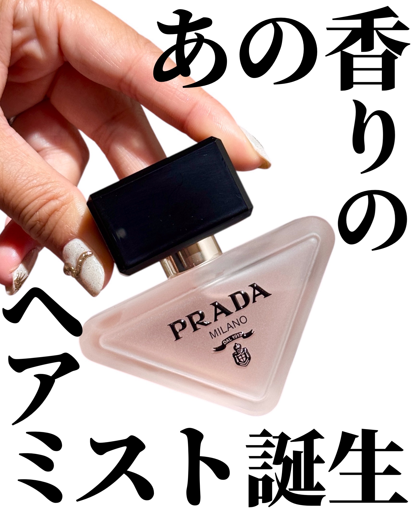プラダ パラドックス ヘアミスト/PRADA BEAUTY/ヘアミストを使ったクチコミ（1枚目）