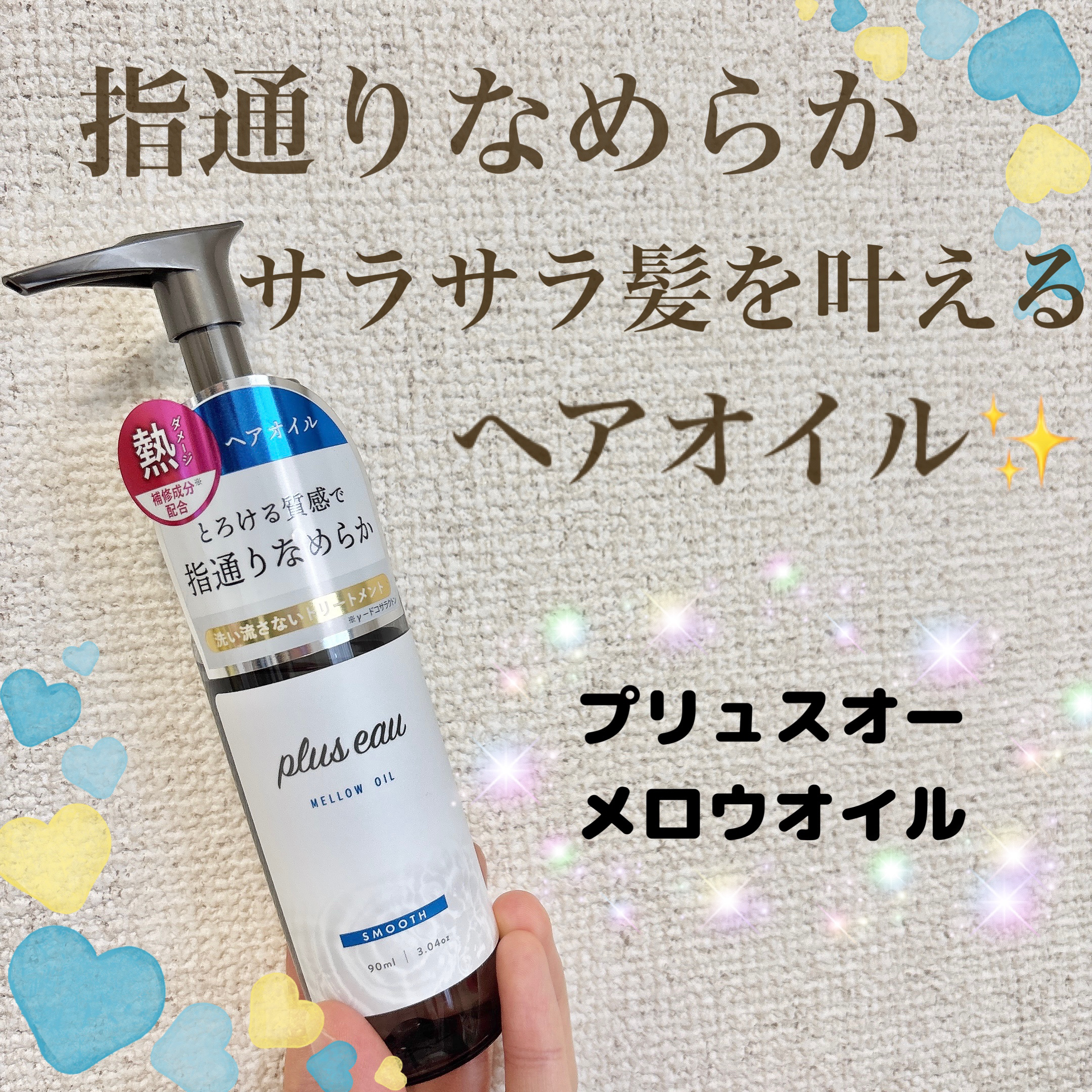 🫧プリュスオー メロウオイル 🫧
1540円

🌼特徴
・ホホバオイル配合で、絡まる髪もなめらかな指通りに✨
・ドライヤー・アイロンなどによる熱ダメージや乾燥から守る
・ホワイトフローラル&ペアーの香り💐🤍

🩷良かったところ
