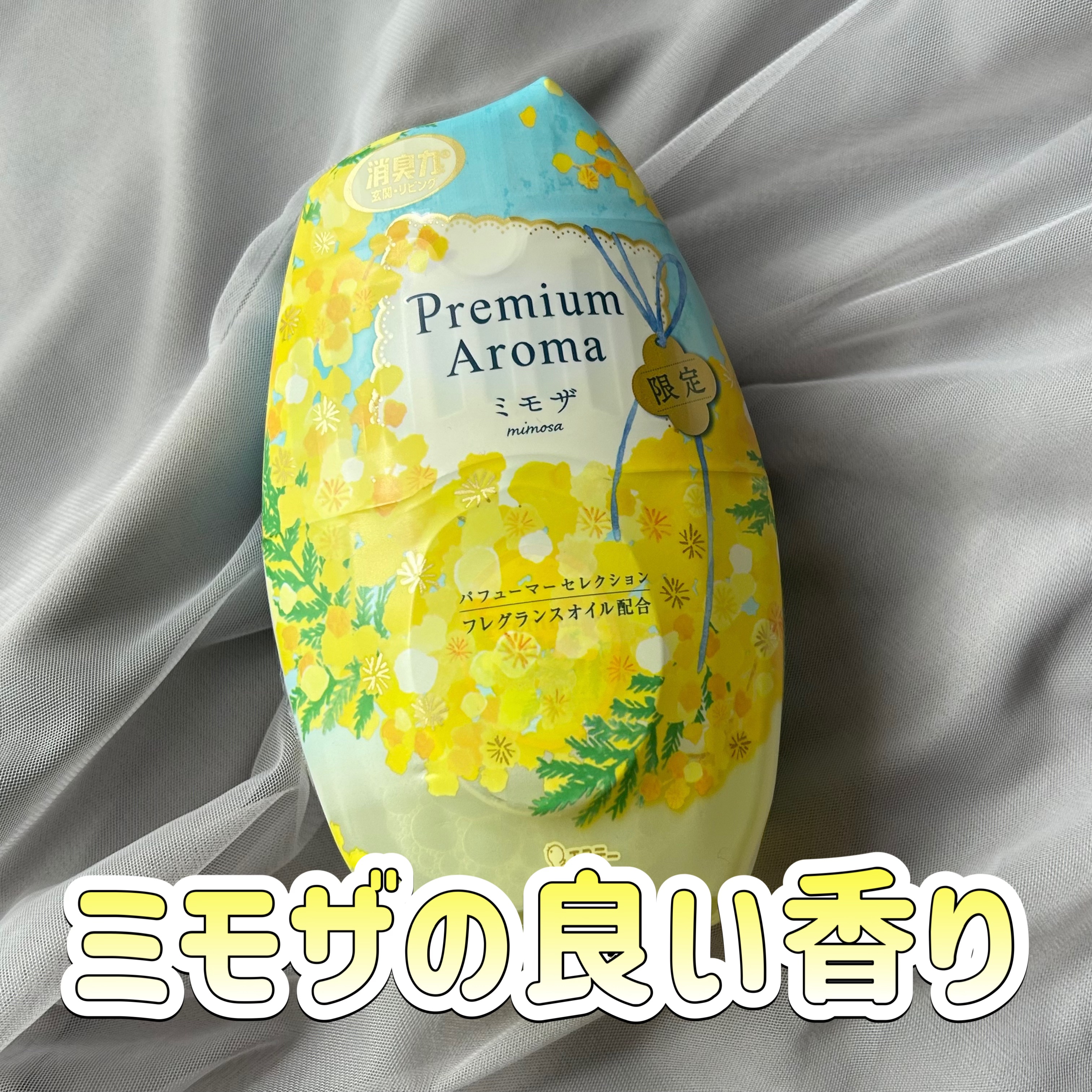 消臭力 Premium Aroma 玄関・リビング用 ミモザ/エステー/ルームフレグランスを使ったクチコミ（1枚目）