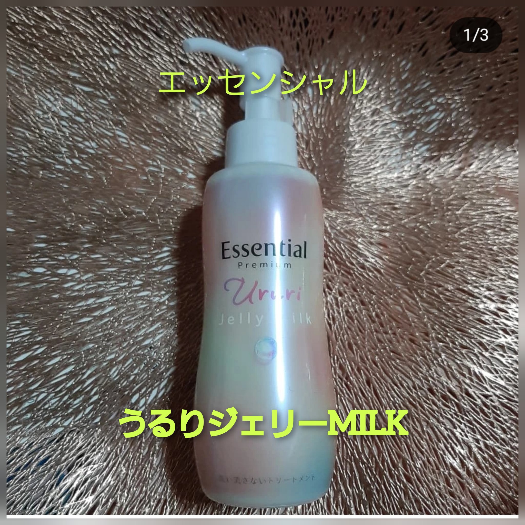 エッセンシャル プレミアム うるりジェリーミルク/エッセンシャル/ヘアミルクを使ったクチコミ（1枚目）