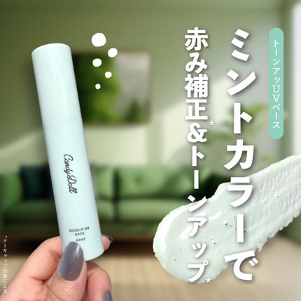 トーンアップUVベース/CandyDoll/化粧下地を使ったクチコミ(1枚目)