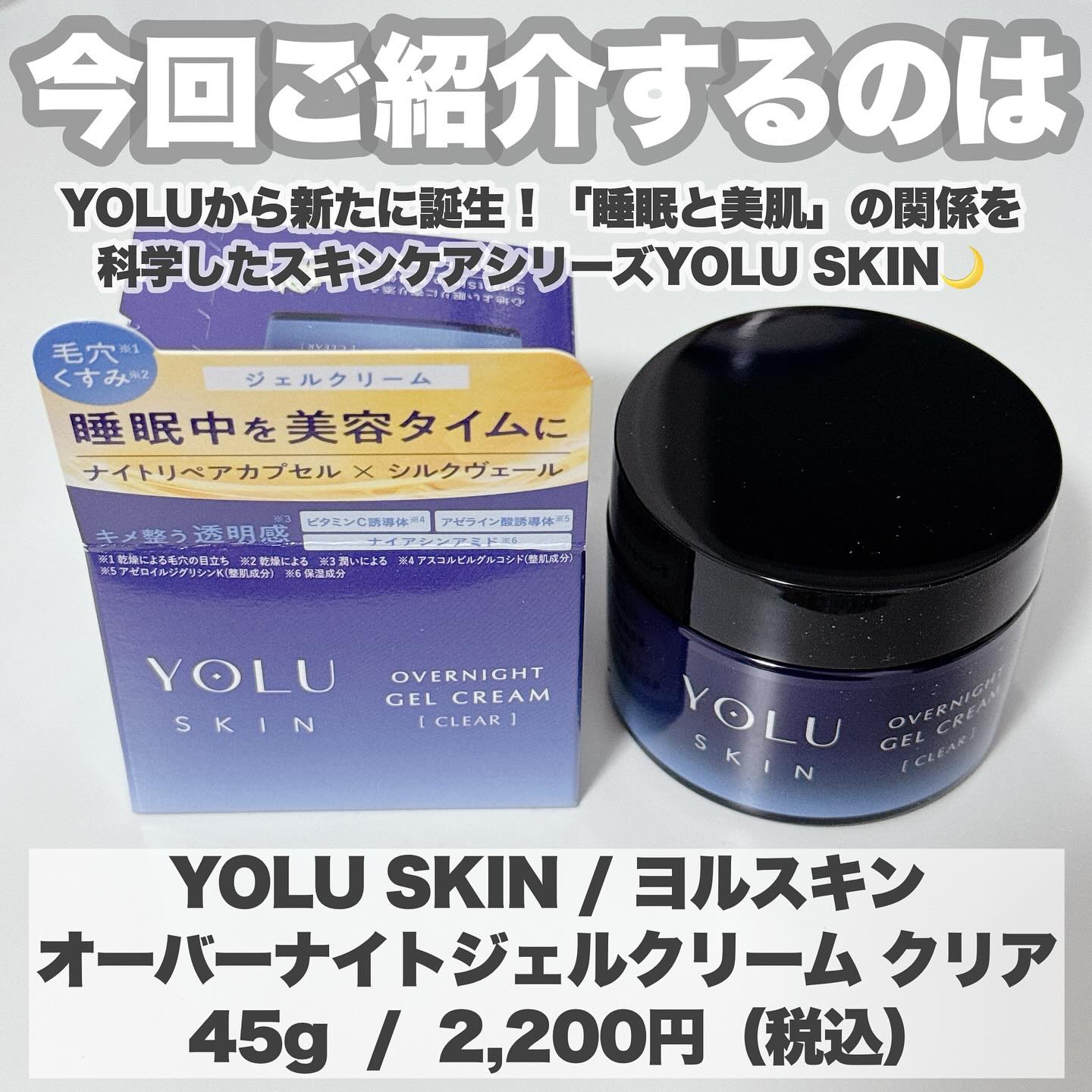 ヨル スキン オーバーナイトジェルクリーム クリア/YOLU/フェイスクリームを使ったクチコミ（2枚目）