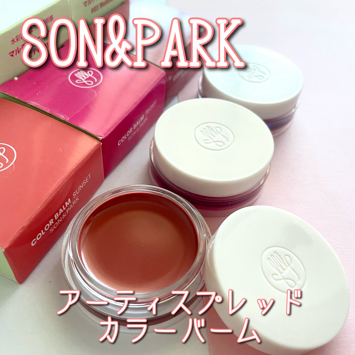 Arti Spread Color Balm/SON&PARK/リップグロスを使ったクチコミ(1枚目)