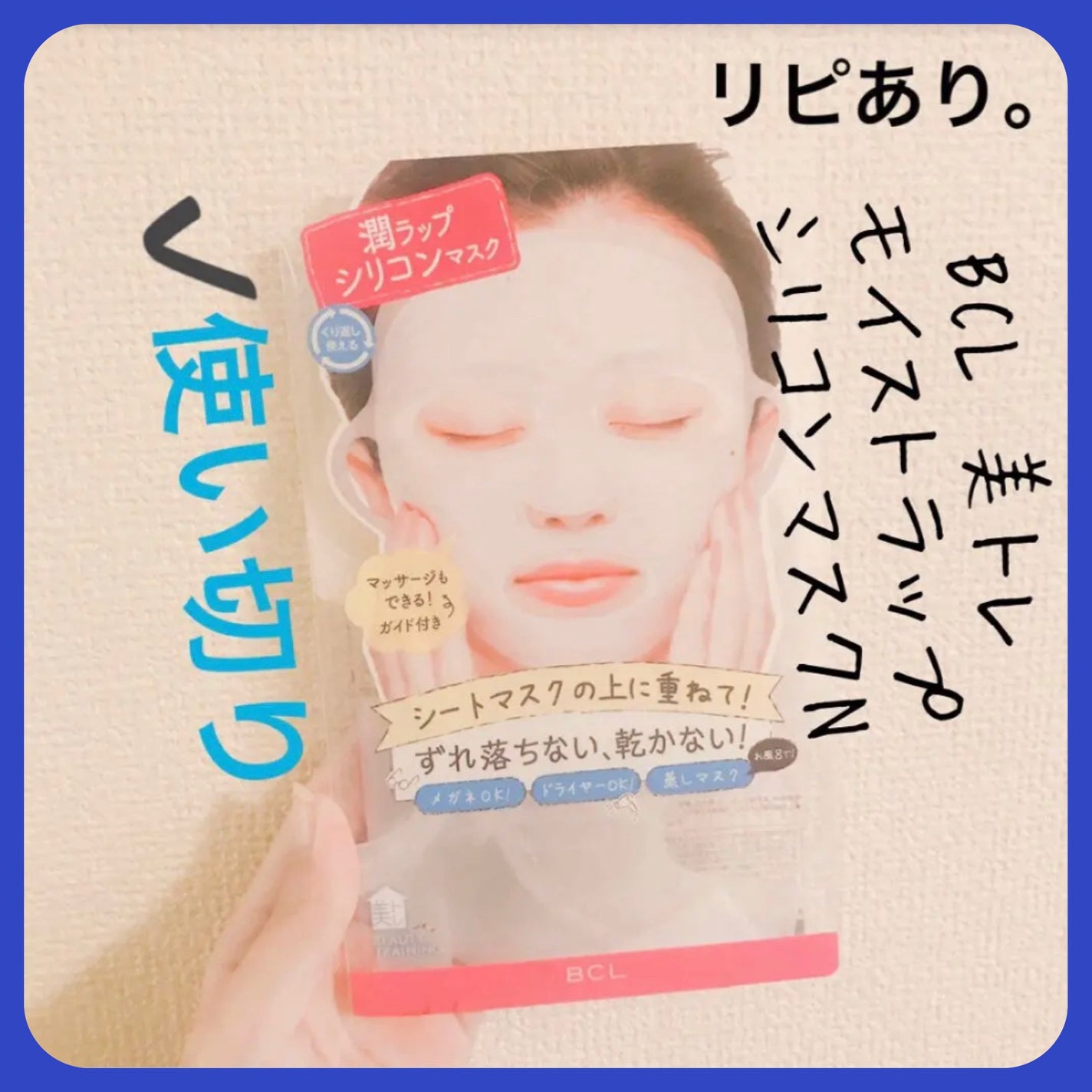 モイストラップ シリコンマスク/美トレ/その他スキンケアグッズを使ったクチコミ(1枚目)