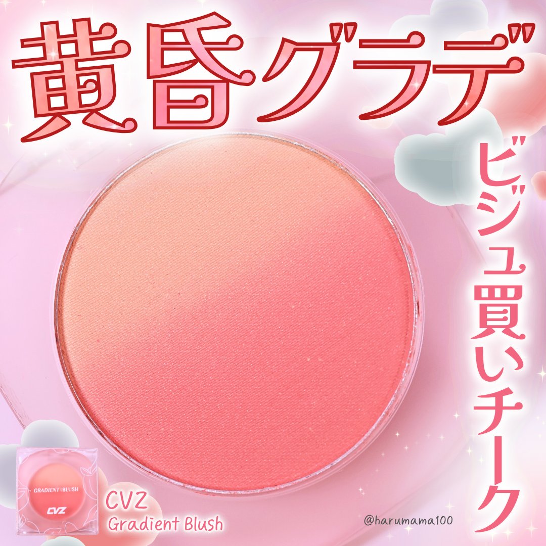 Gradient Blush/CVZ/パウダーチークを使ったクチコミ（1枚目）