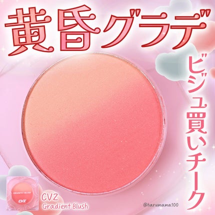 Gradient Blush/CVZ/パウダーチークを使ったクチコミ(1枚目)