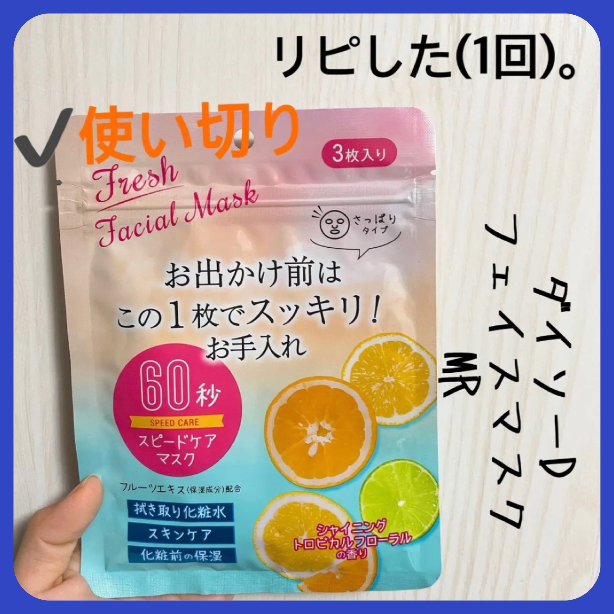 D フェイスマスク MR おさぼりマスク(さっぱりタイプ)/DAISO/シートマスク・パックを使ったクチコミ（1枚目）