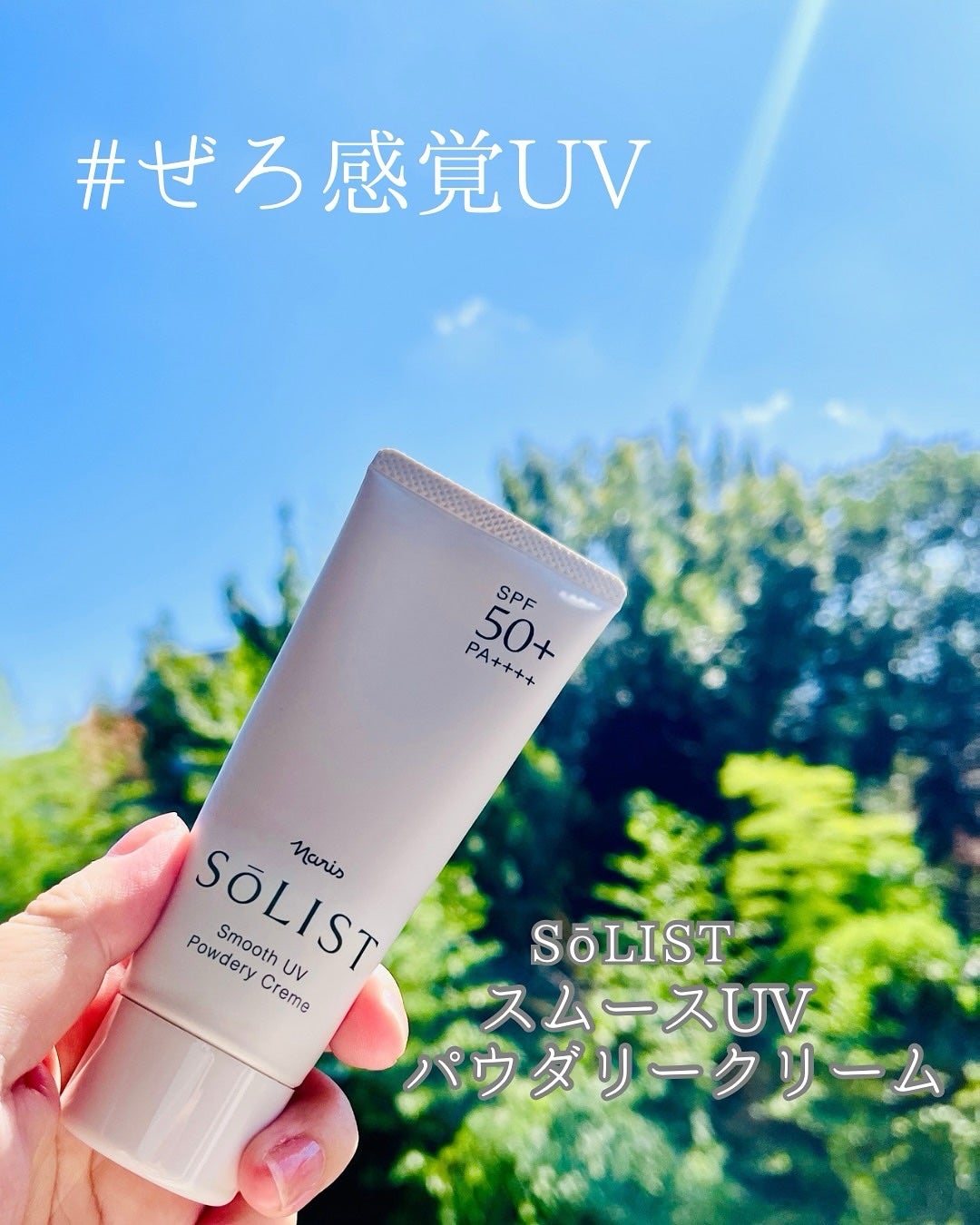 ソリスト スムースUV パウダリークリーム/ナリス化粧品/日焼け止めクリームを使ったクチコミ(1枚目)