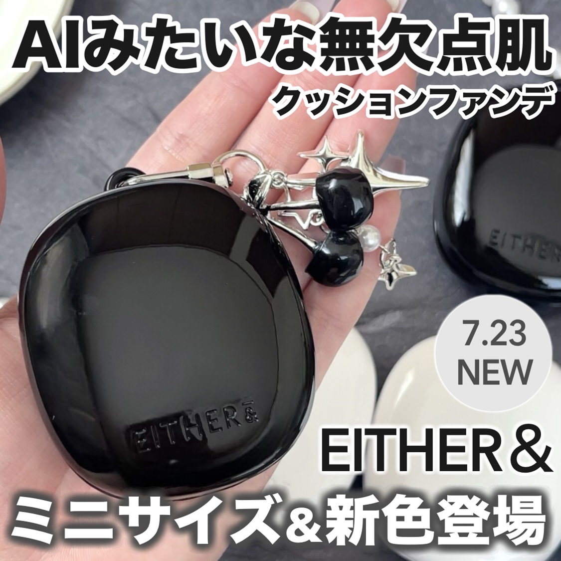 いつも投稿をご覧頂きありがとうございます
 

EITHER＆ @eitherand_jp 
ペブルグロウクッションミニ
ペブルブラークッションミニ


韓国で話題のAIのような無欠点肌を演出してくれるクッションファンデにミニサイズ＆新色が