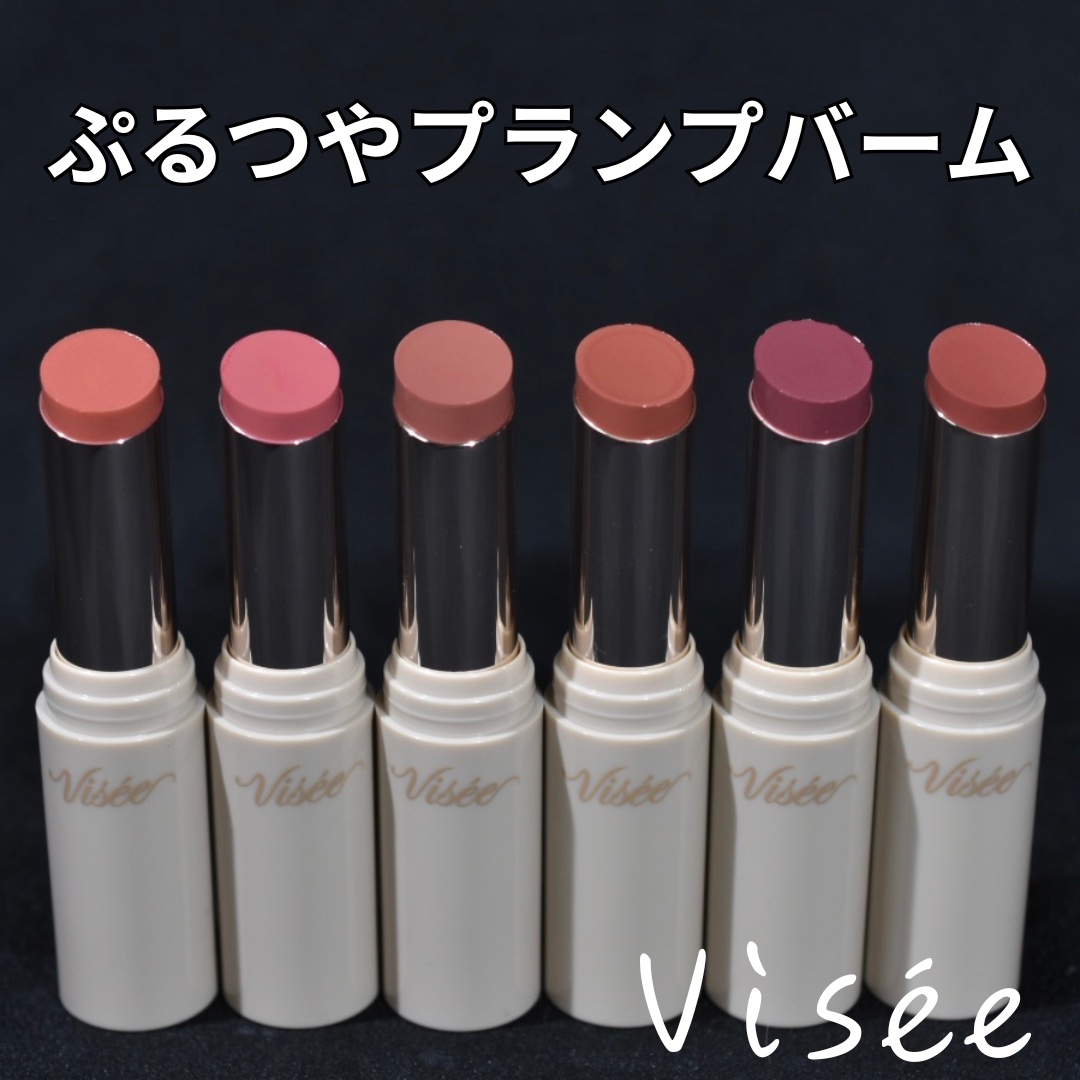 エッセンス プランプバーム/Visée/リッププランパーを使ったクチコミ（1枚目）