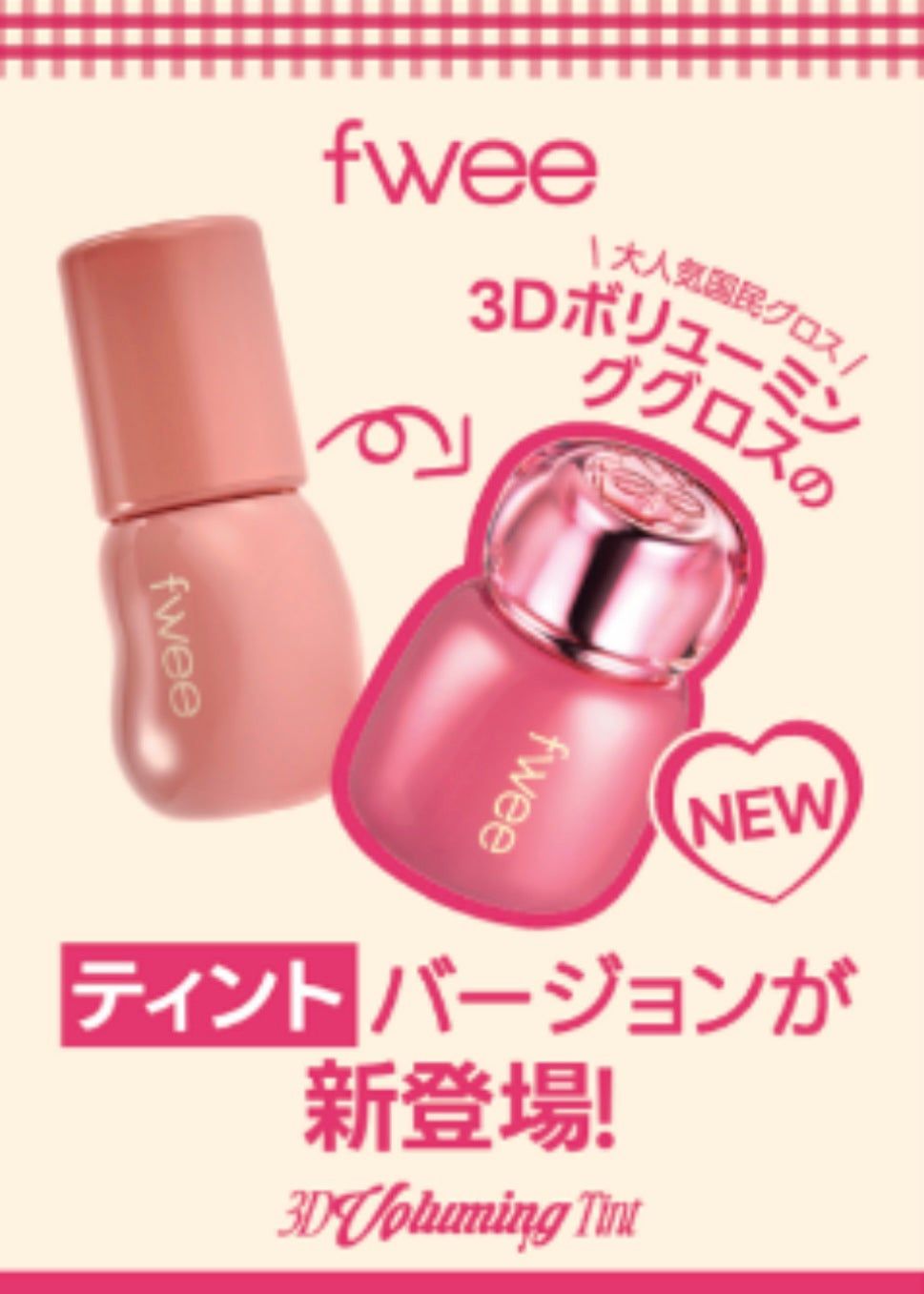 フィー 3Dボリューミンググロス/fwee/リップグロスを使ったクチコミ(7枚目)