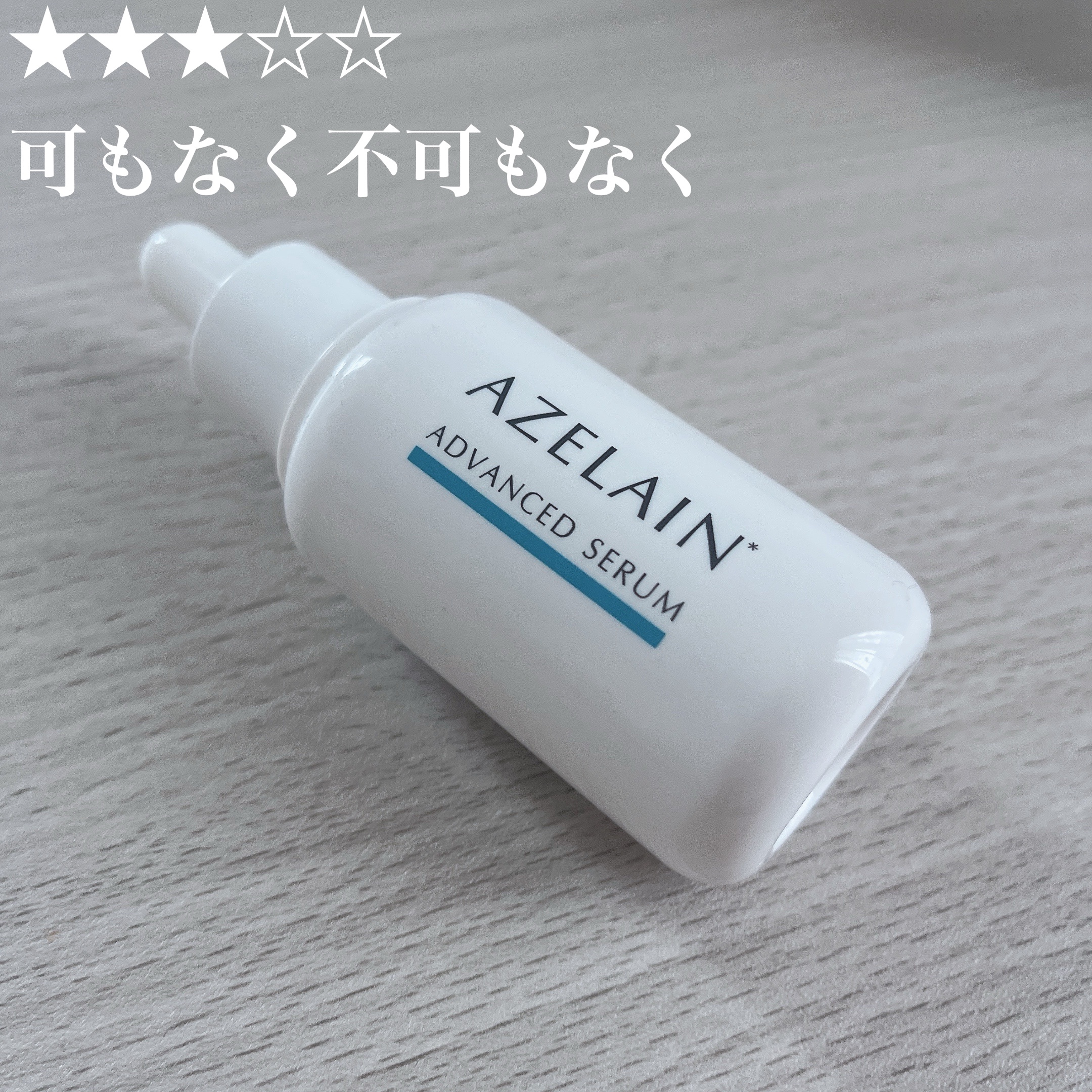 AZLAIN　美容液 AZアドバンスドセラム/AZELAIN/美容液を使ったクチコミ（1枚目）
