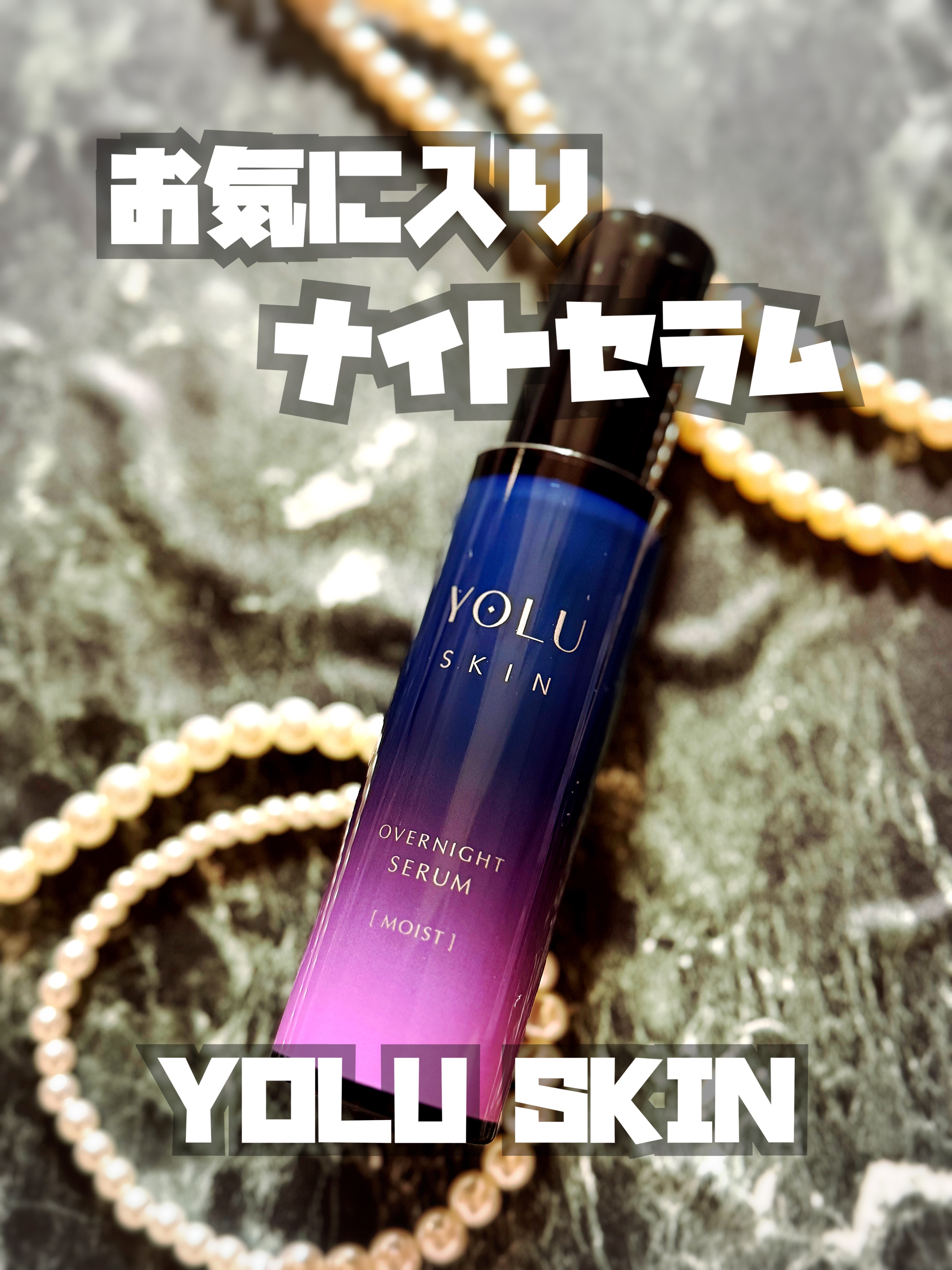 ヨル スキン オーバーナイトセラム モイスト/YOLU/美容液を使ったクチコミ（1枚目）