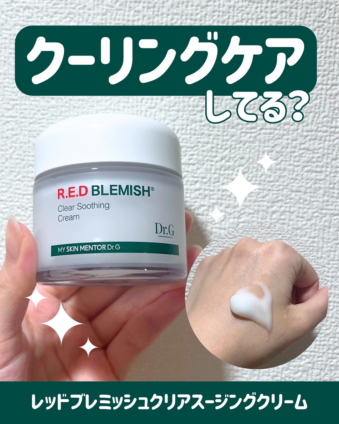 レッドブレミッシュ クリアスージングクリーム/Dr.G/フェイスクリームを使ったクチコミ（1枚目）