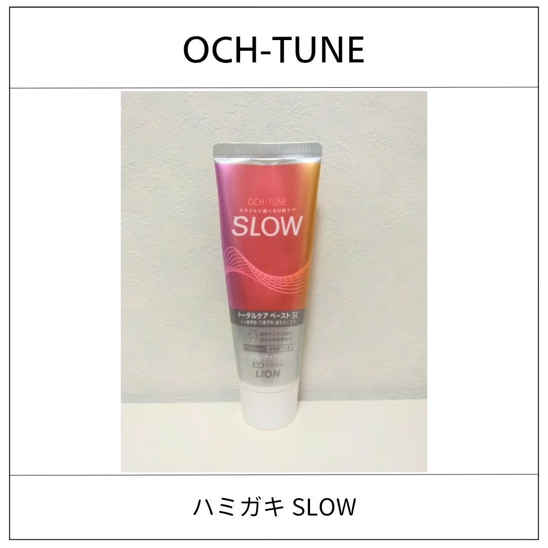 OCH-TUNE SLOW ハーバルリラックスミント/ライオン/歯磨き粉を使ったクチコミ(1枚目)