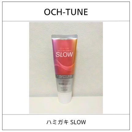 OCH-TUNE SLOW ハーバルリラックスミント/ライオン/歯磨き粉を使ったクチコミ(1枚目)