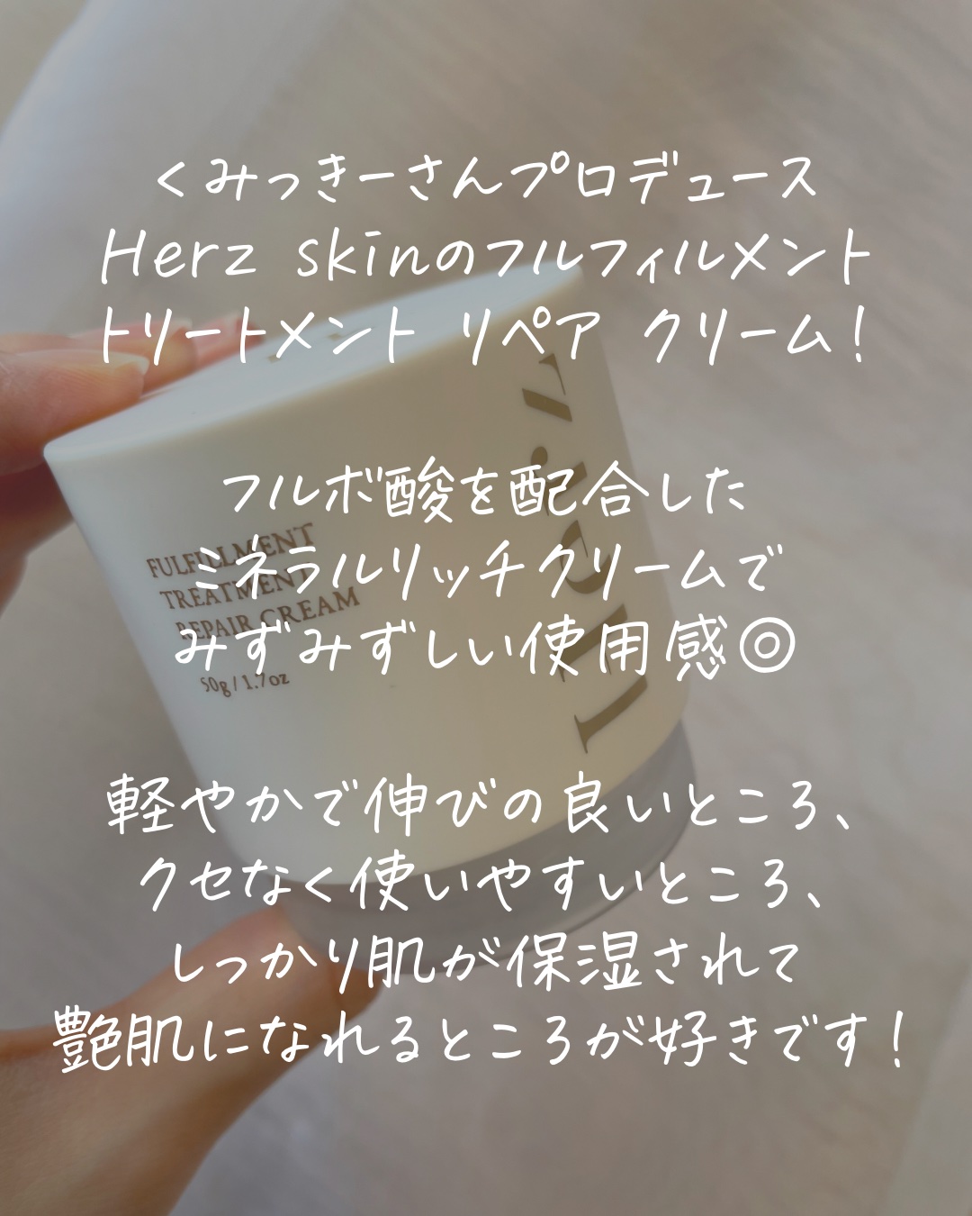 フルフィルメントトリートメントリペアクリーム/Herz skin/フェイスクリームを使ったクチコミ（2枚目）