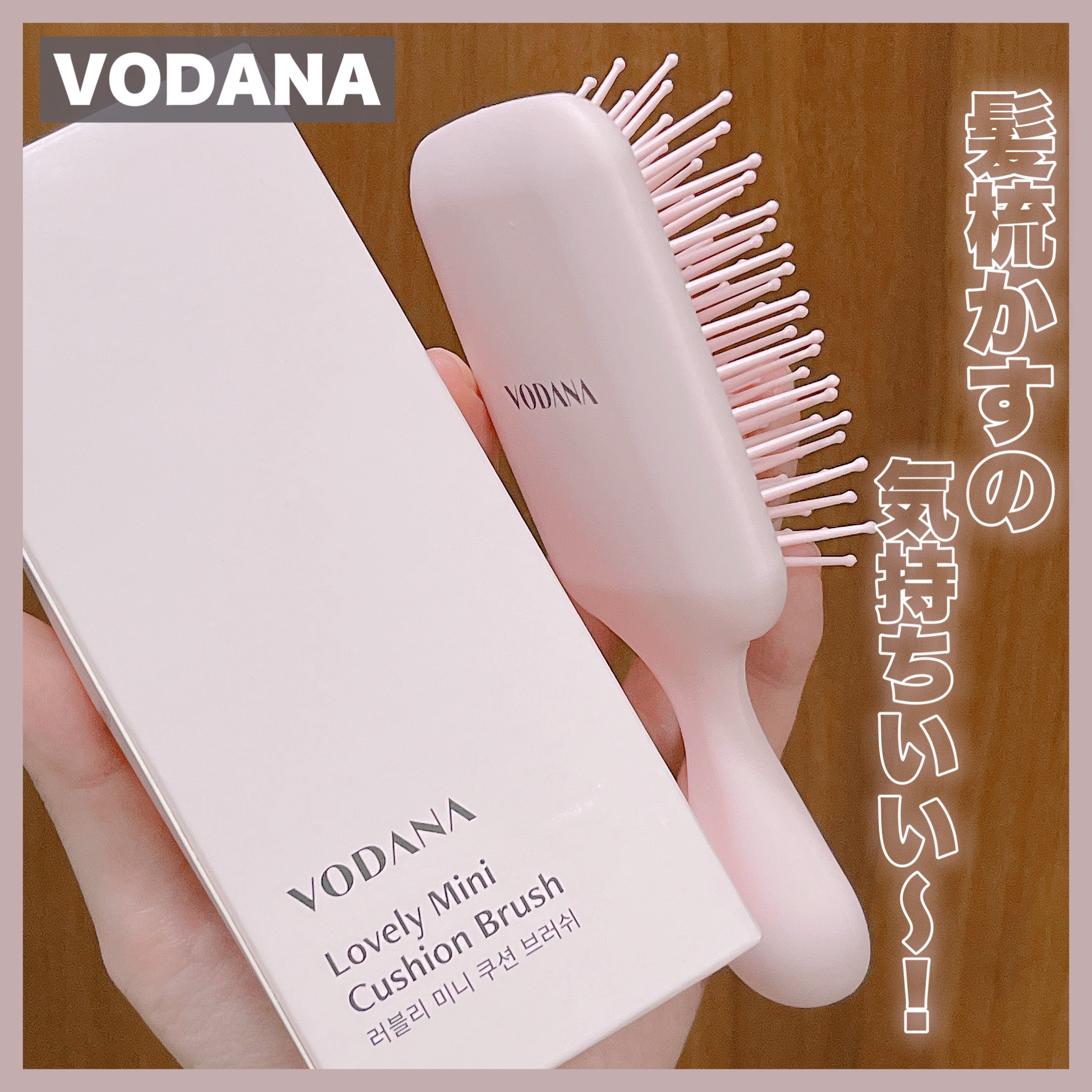 ラブリー ミニ クッション ブラシ/VODANA (ボダナ)/ヘアブラシを使ったクチコミ（1枚目）