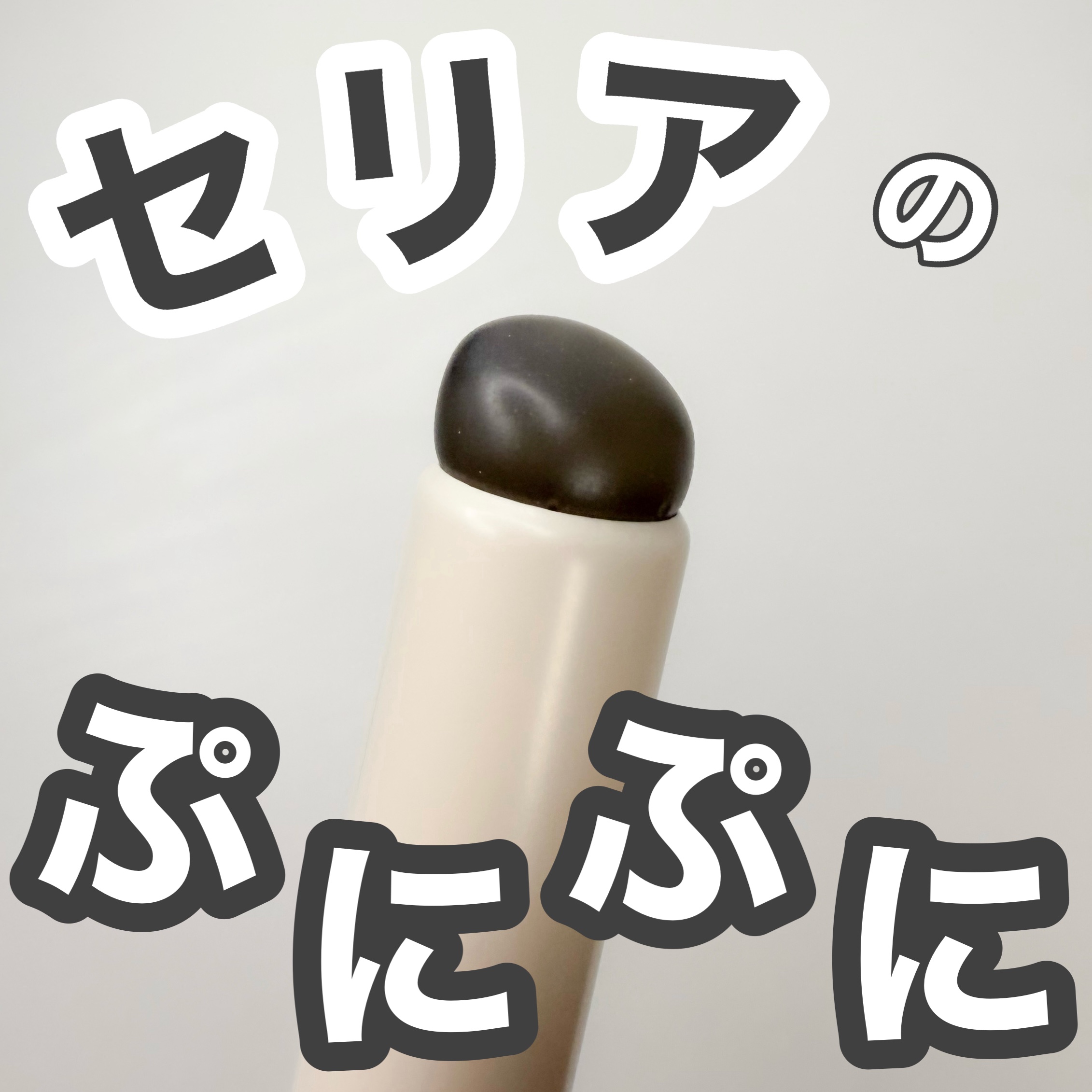 ソフトジェルブラシ/セリア/メイクブラシを使ったクチコミ（1枚目）