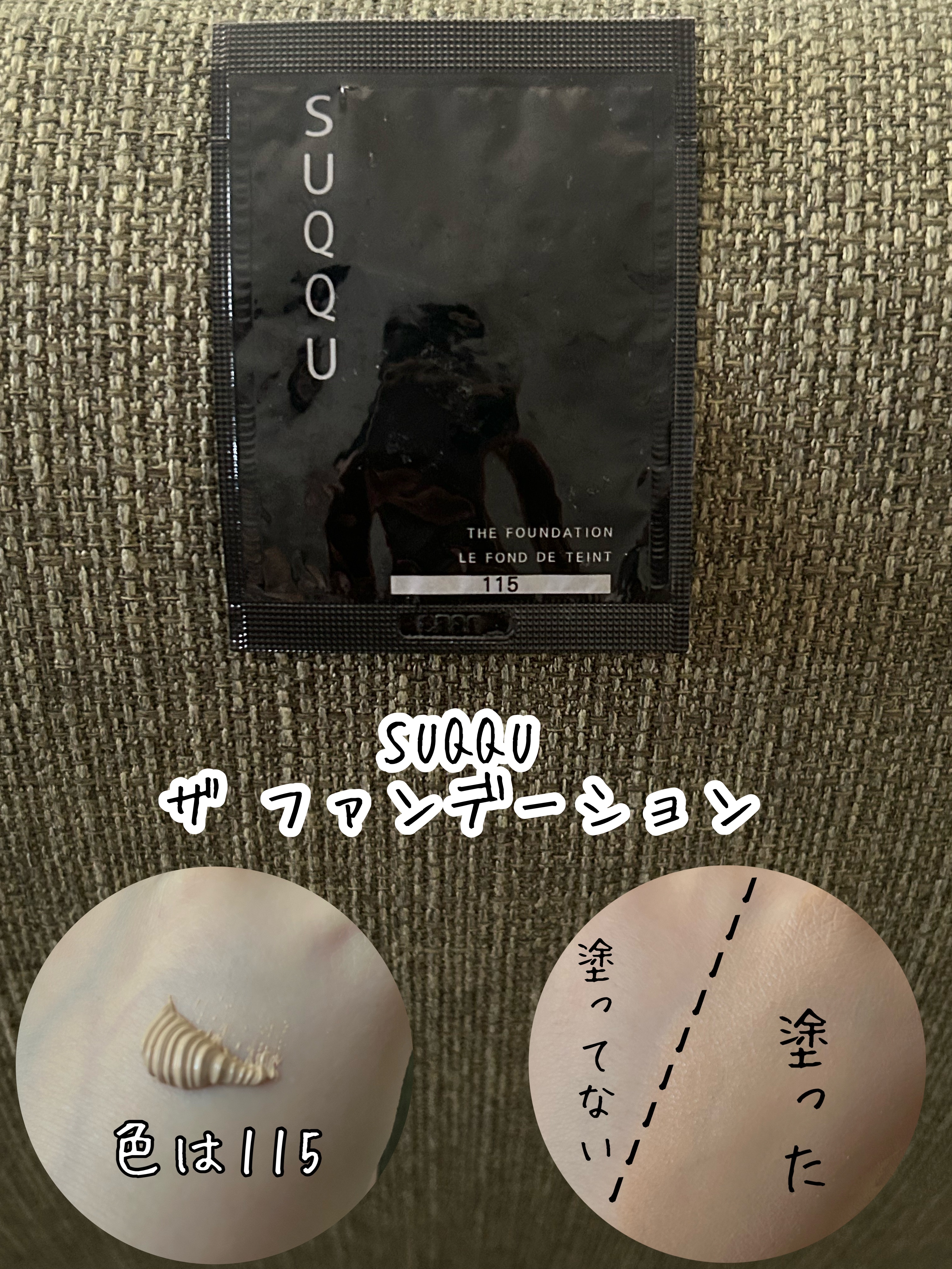 ザ ファンデーション 115/SUQQU/クリーム・エマルジョンファンデーションを使ったクチコミ（1枚目）