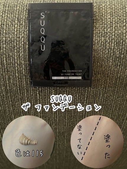 ザ ファンデーション 115/SUQQU/クリーム・エマルジョンファンデーションを使ったクチコミ(1枚目)