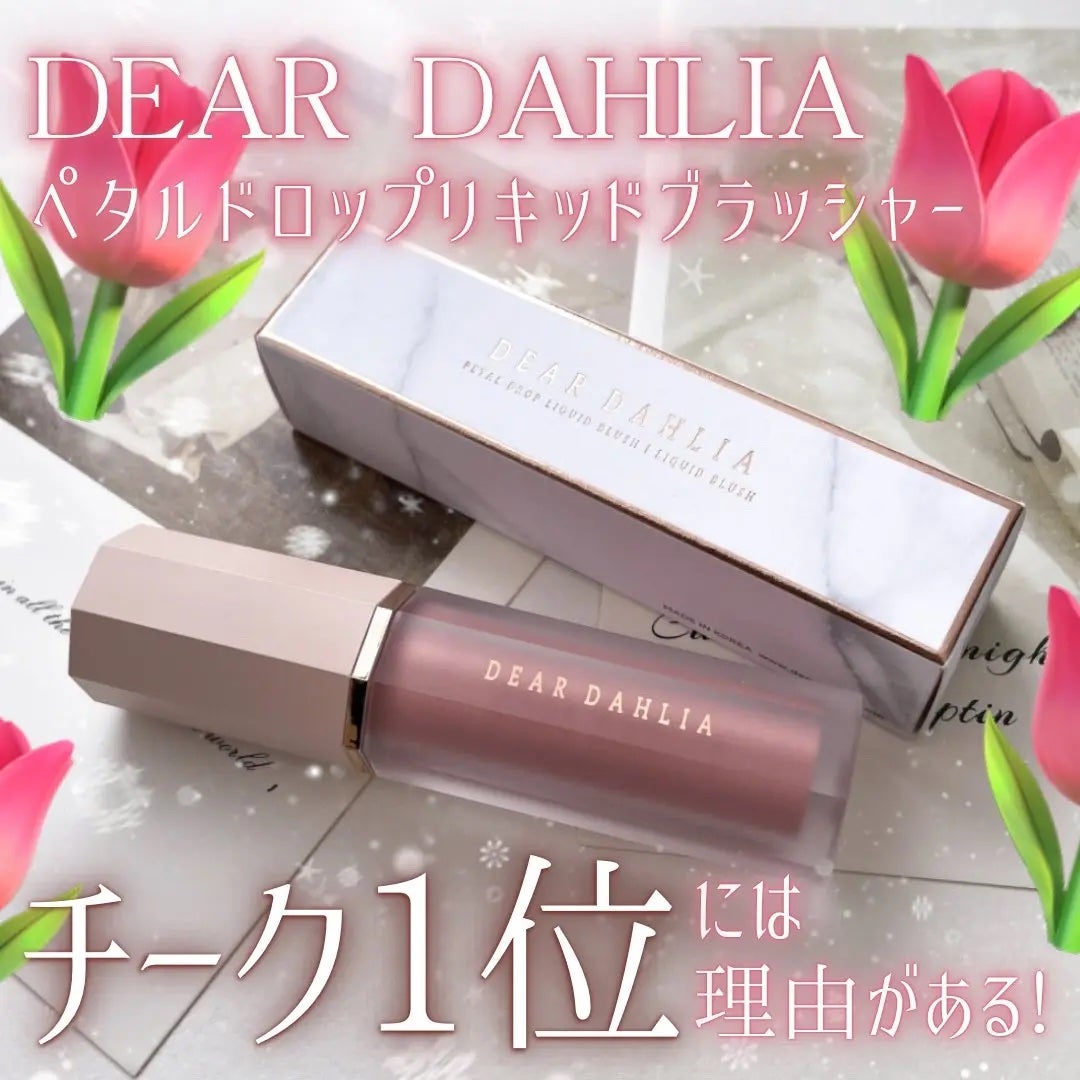 ペタルドロップリキッドブラッシャー/DEAR DAHLIA/リキッドチークを使ったクチコミ(1枚目)