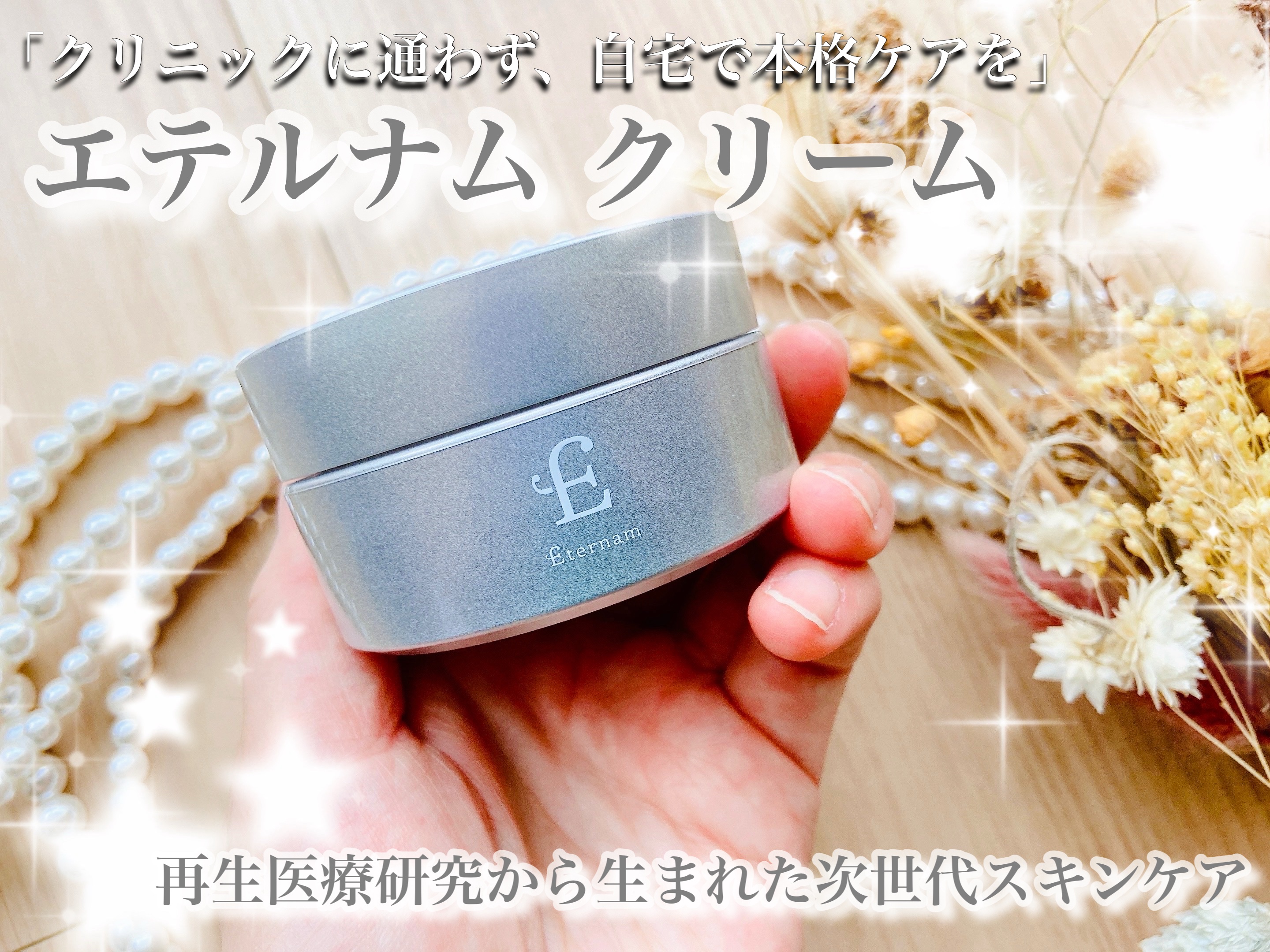 エテルナム​ クリーム ​/エテルナム/フェイスクリームを使ったクチコミ（1枚目）