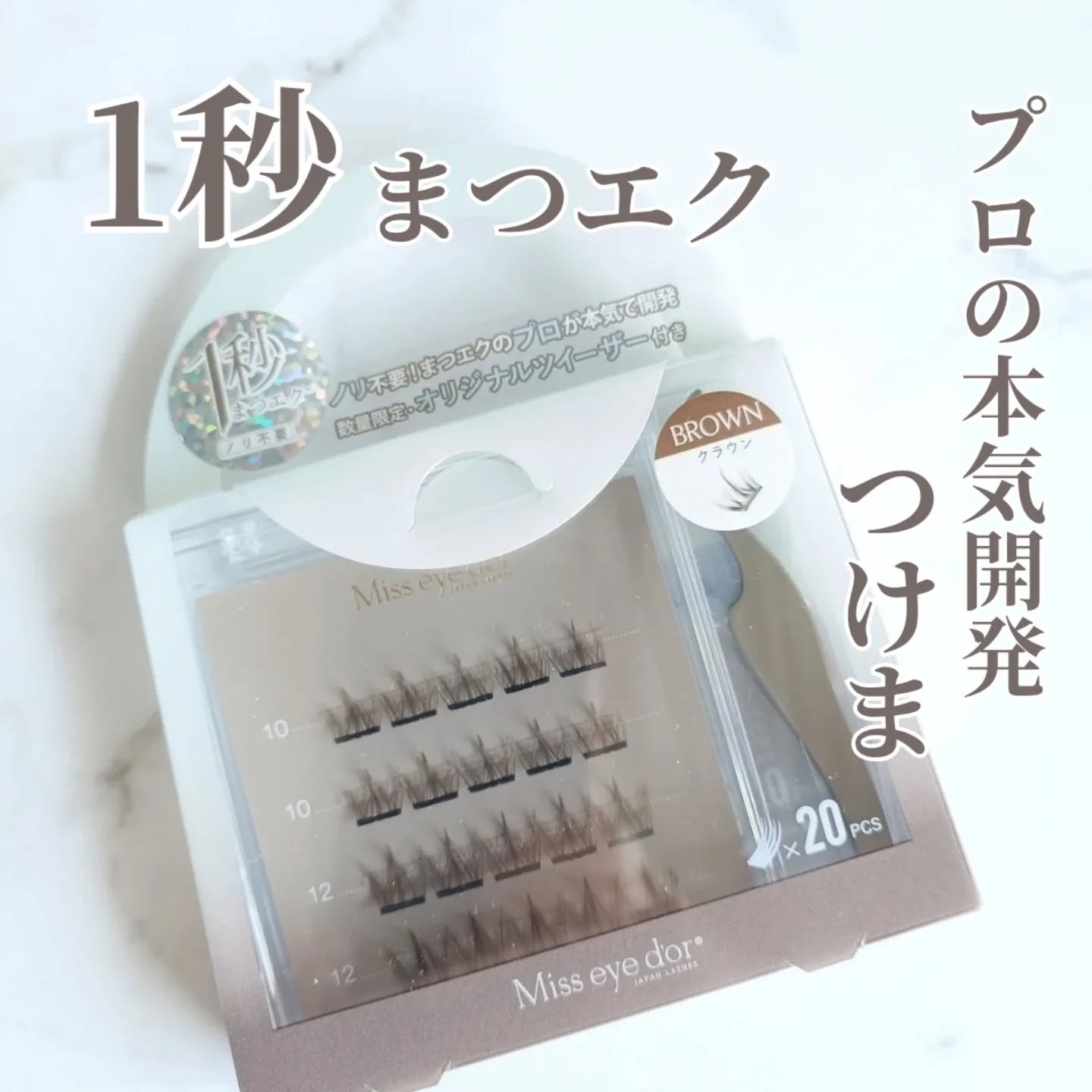 1秒まつエク/Miss eye d'or/つけまつげを使ったクチコミ（1枚目）