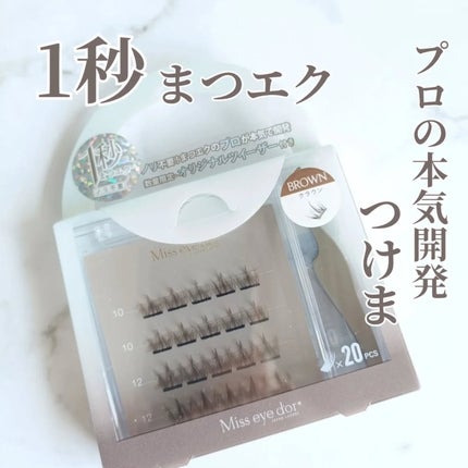 1秒まつエク/Miss eye d'or/つけまつげを使ったクチコミ(1枚目)