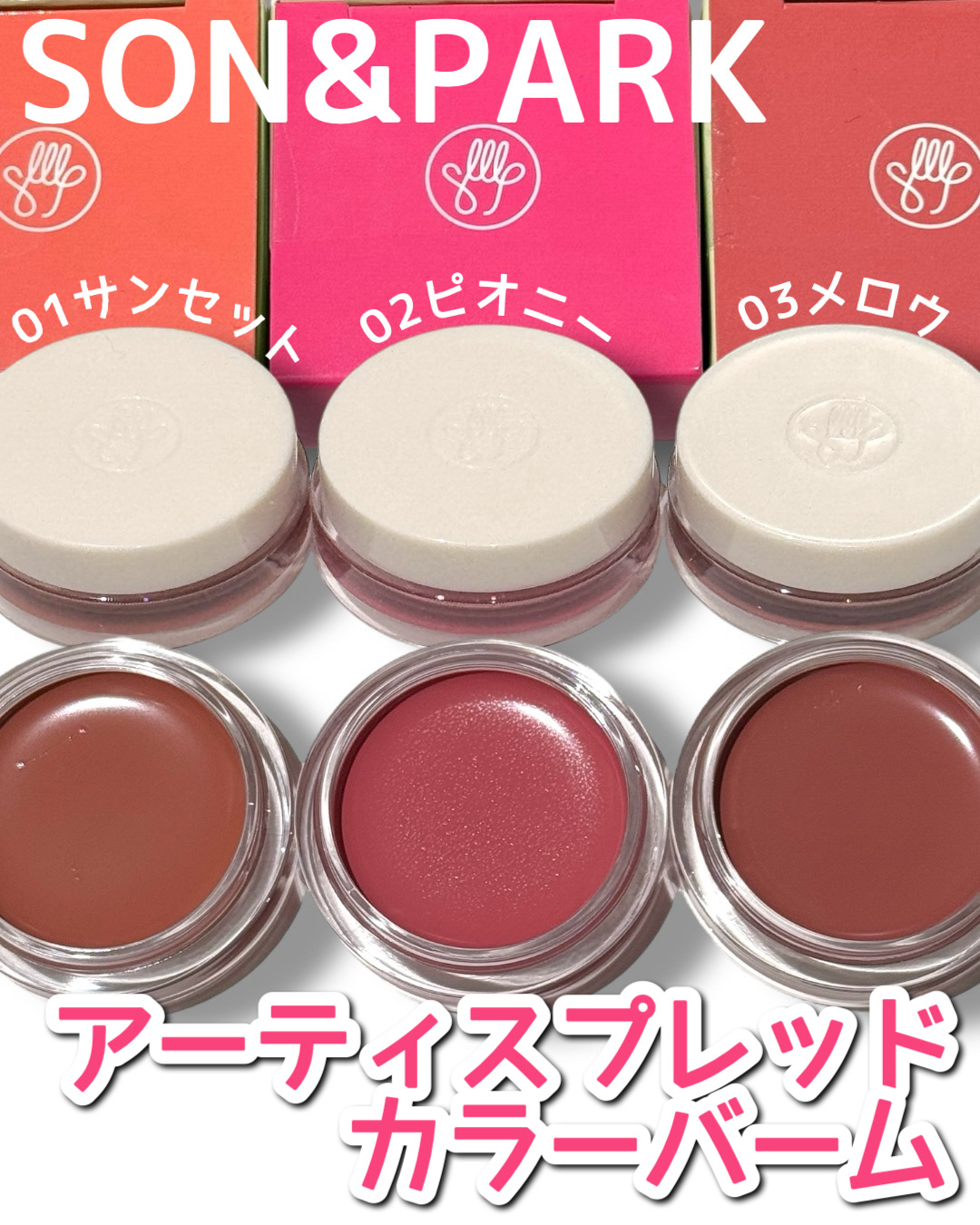 Arti Spread Color Balm/SON&PARK/リップグロスを使ったクチコミ（1枚目）